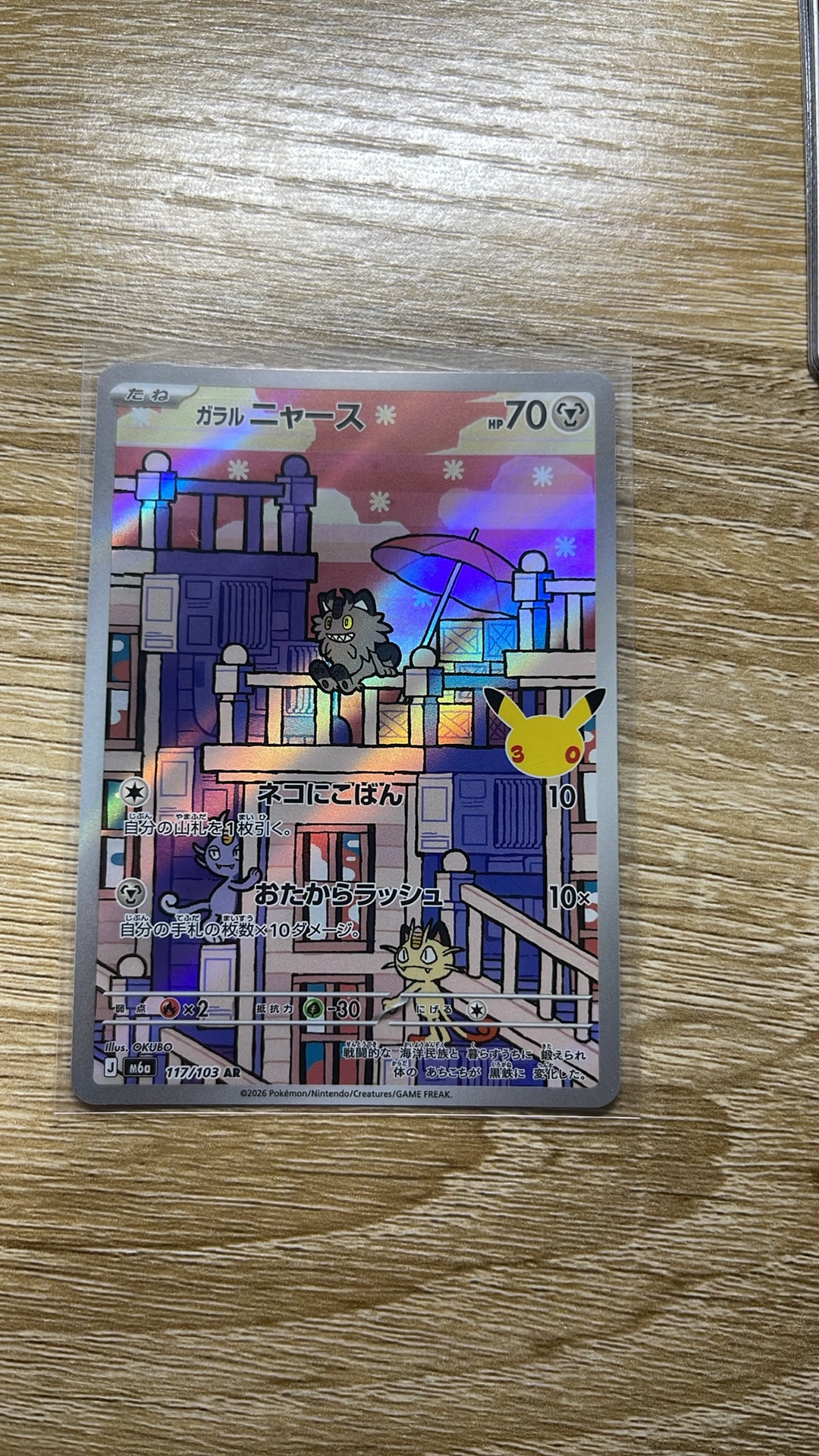 ガラルニャース AR [M6a 117/103](拡張パック「30th CELEBRATION」)