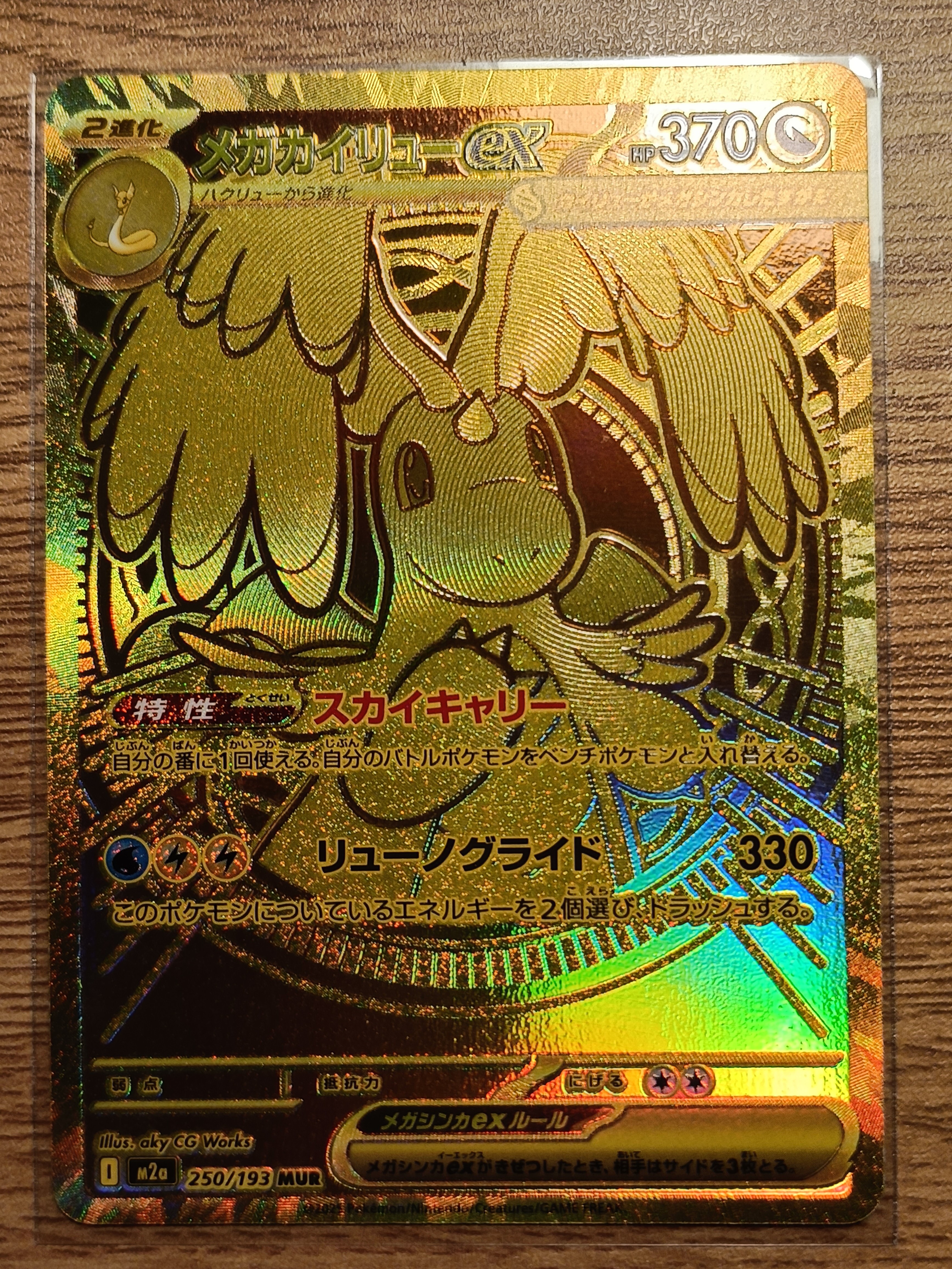 メガカイリューex MUR [M2a 250/193](ハイクラスパック「MEGAドリームex」)