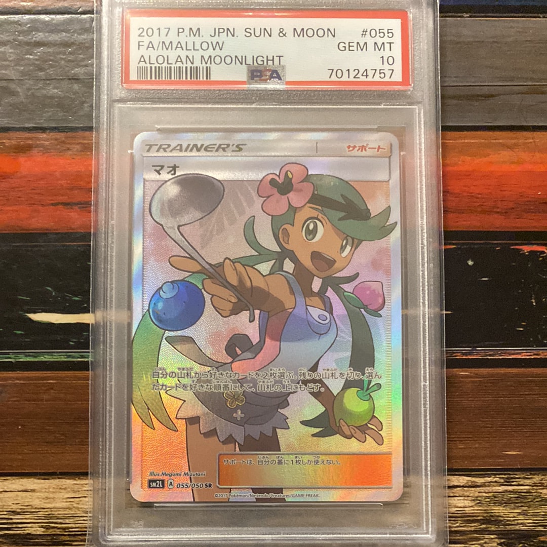 マオ SR[SM2L 055/050](拡張パック「アローラの月光」)