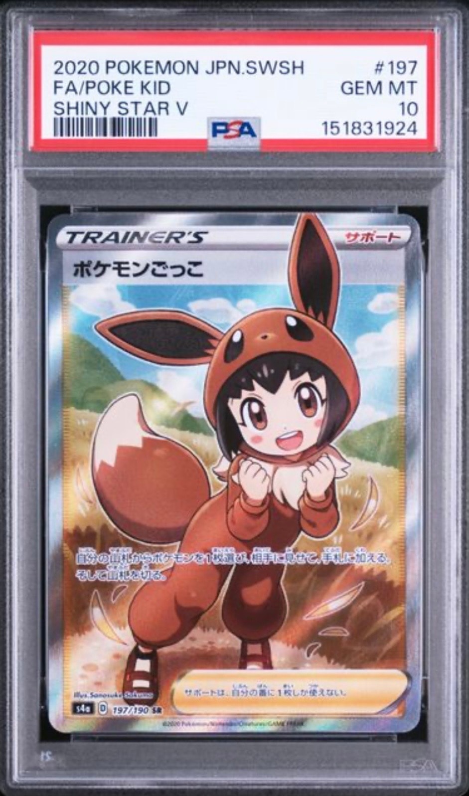 PSA10】ポケモンごっこ SR[S4a 197/190](ハイクラスパック「シャイニー