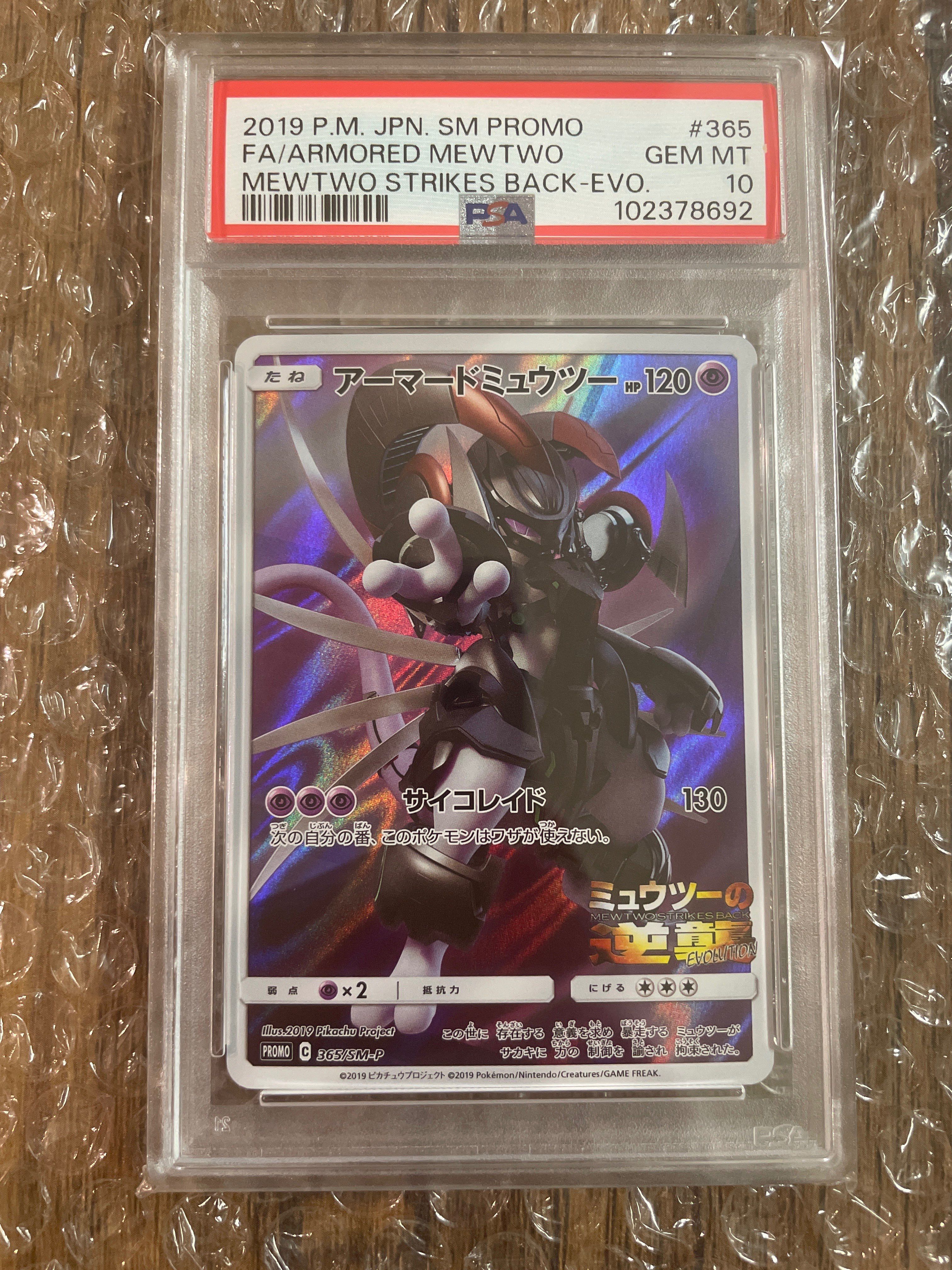 アーマードミュウツー: プロモ (開封済) [SM-P 365](プロモーションカード「SM-P」)