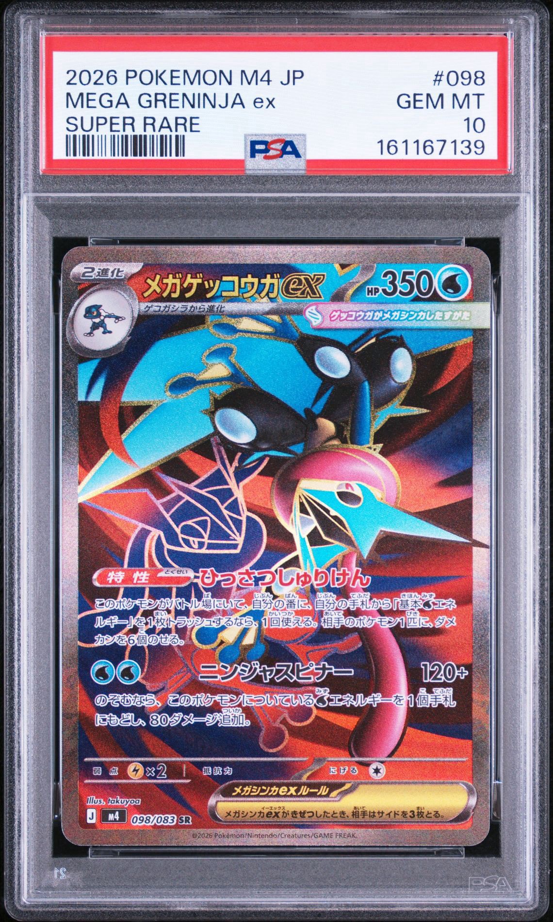 PSA10】メガゲッコウガex SR [M4 098/083](拡張パック「ニンジャ