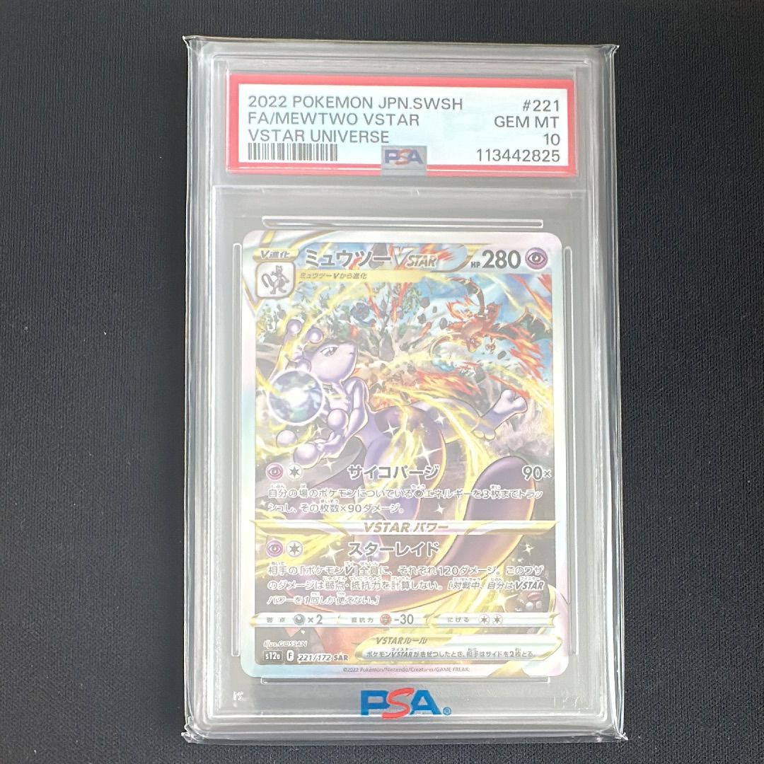 ミュウツーVSTAR SAR[s12a 221/172](ハイクラスパック「VSTARユニバース」)