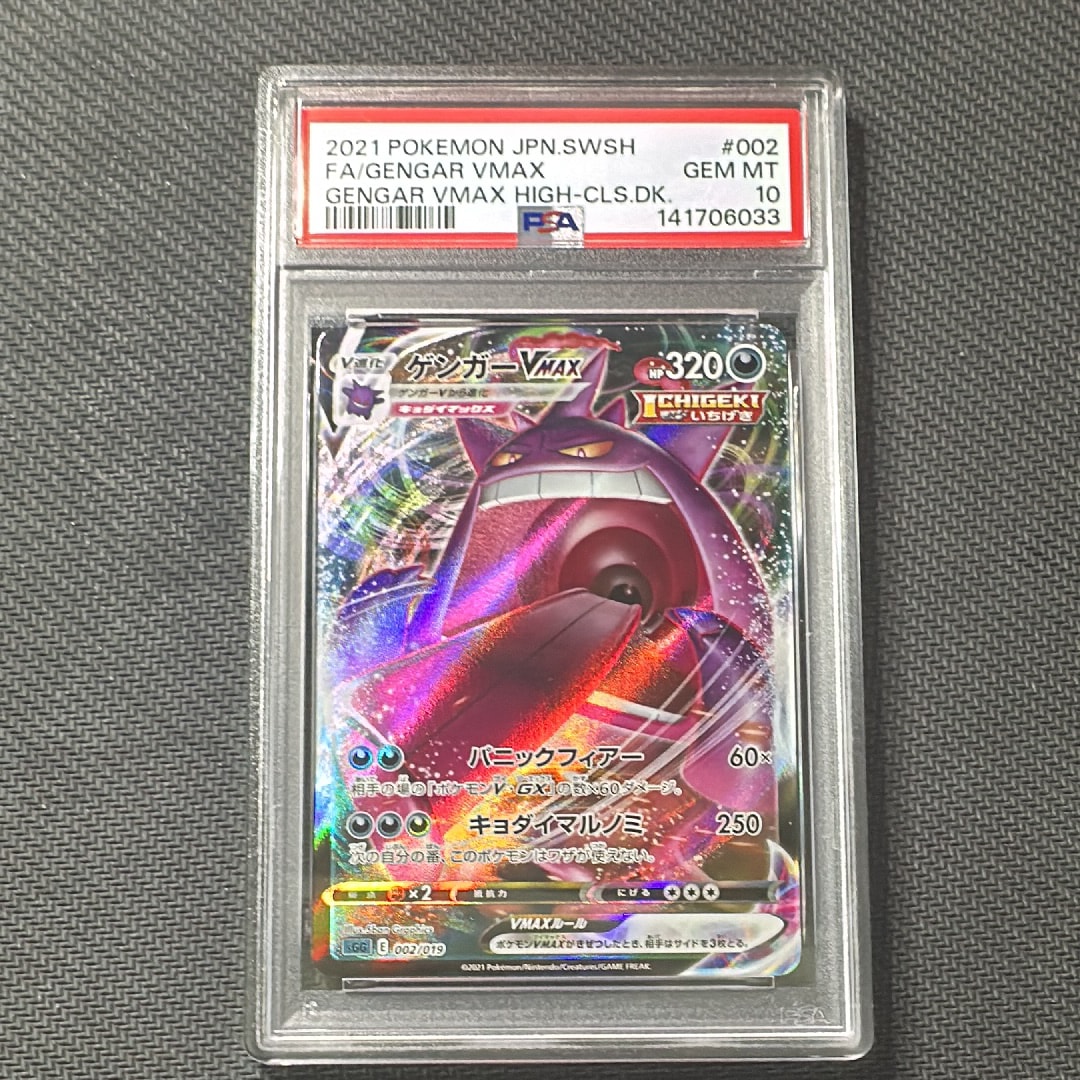 ゲンガーVMAX SA PSA10 GEM MINT 【公式通販】