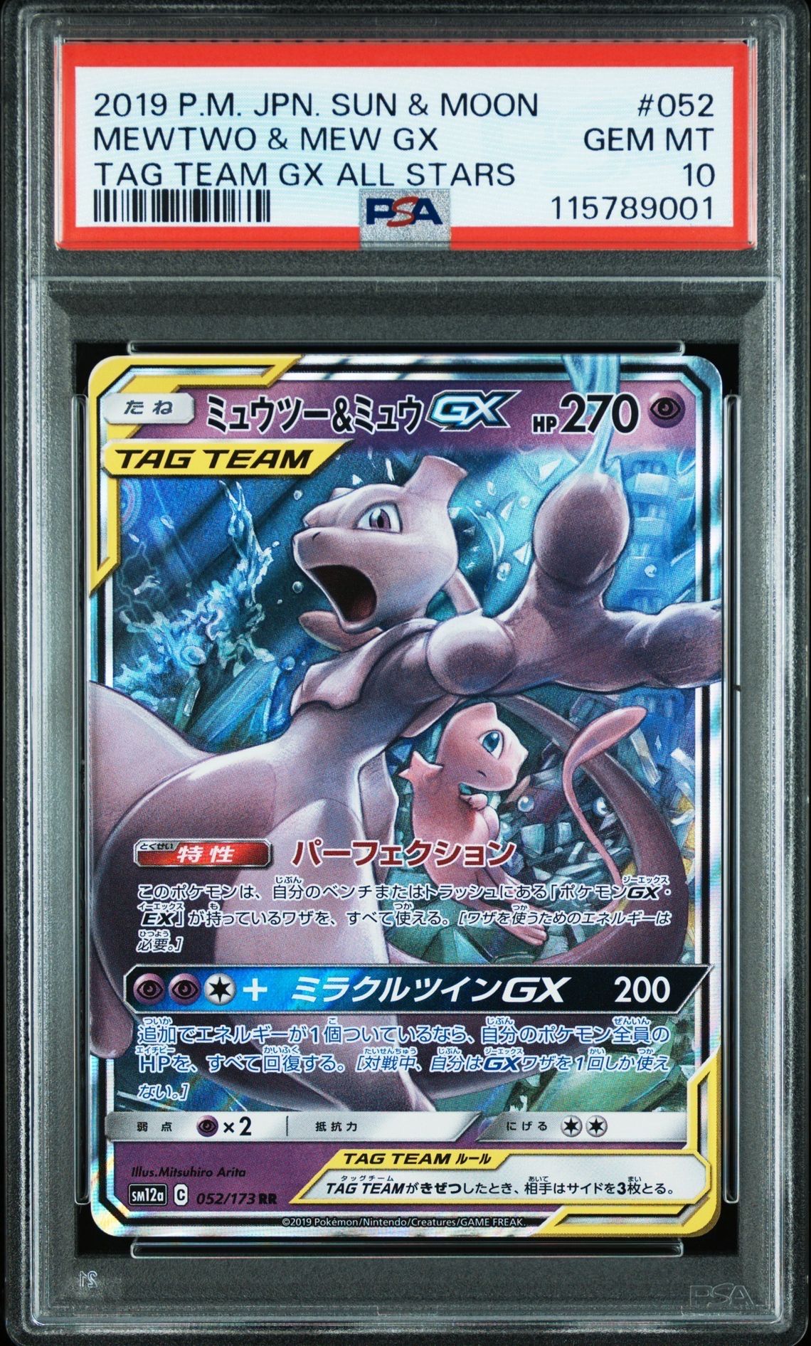 ミュウツー&ミュウGX RR [SM12a 052/173](ハイクラスパック「TAG TEAM GX タッグオールスターズ」)
