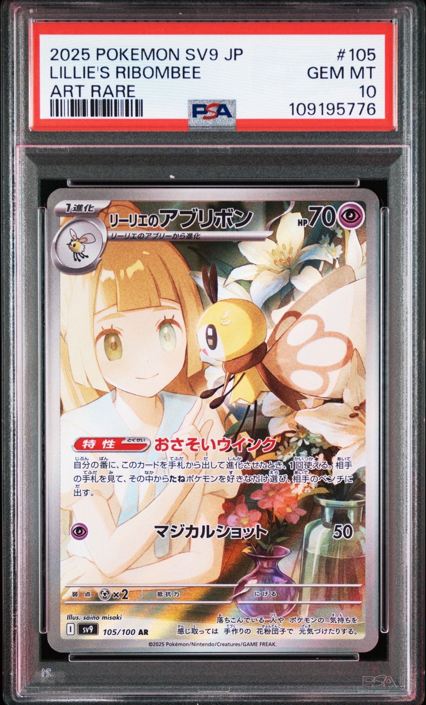 リーリエのアブリボン AR [SV9 105/100](拡張パック「バトルパートナーズ」)