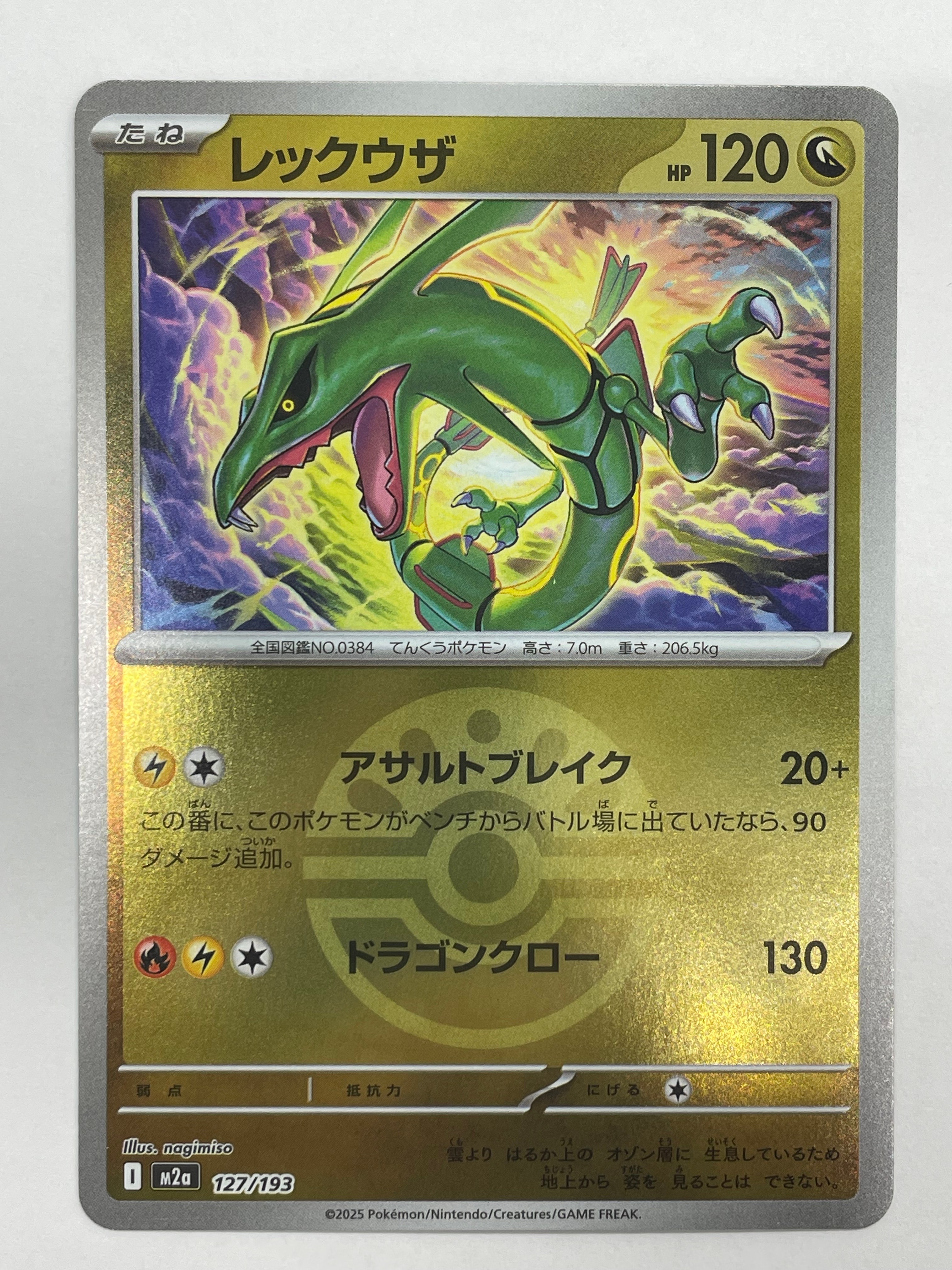 レックウザ :モンスターボール/オシャボミラー [M2a 127/193](ハイクラスパック「MEGAドリームex」)