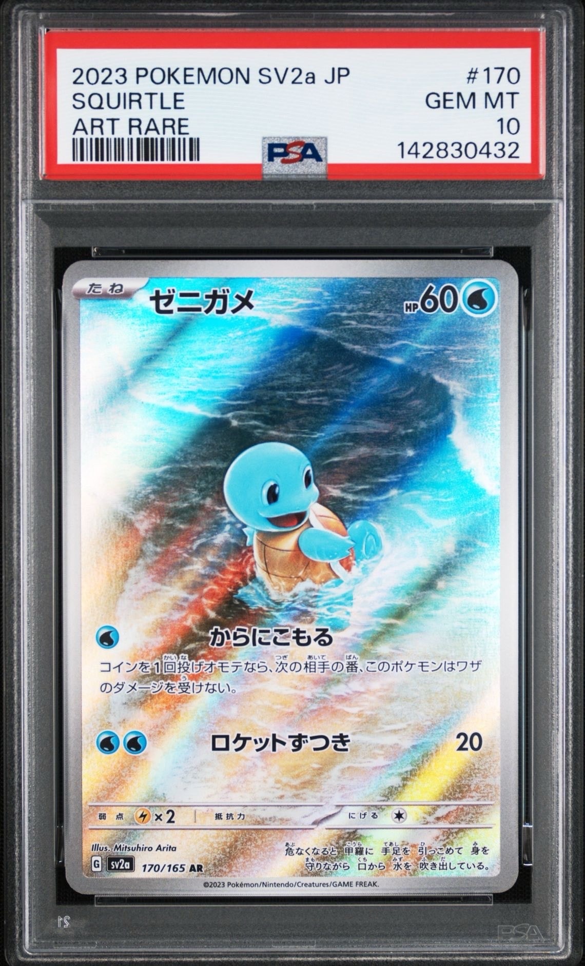 ゼニガメ AR[SV2a 170/165](強化拡張パック「ポケモンカード151」)