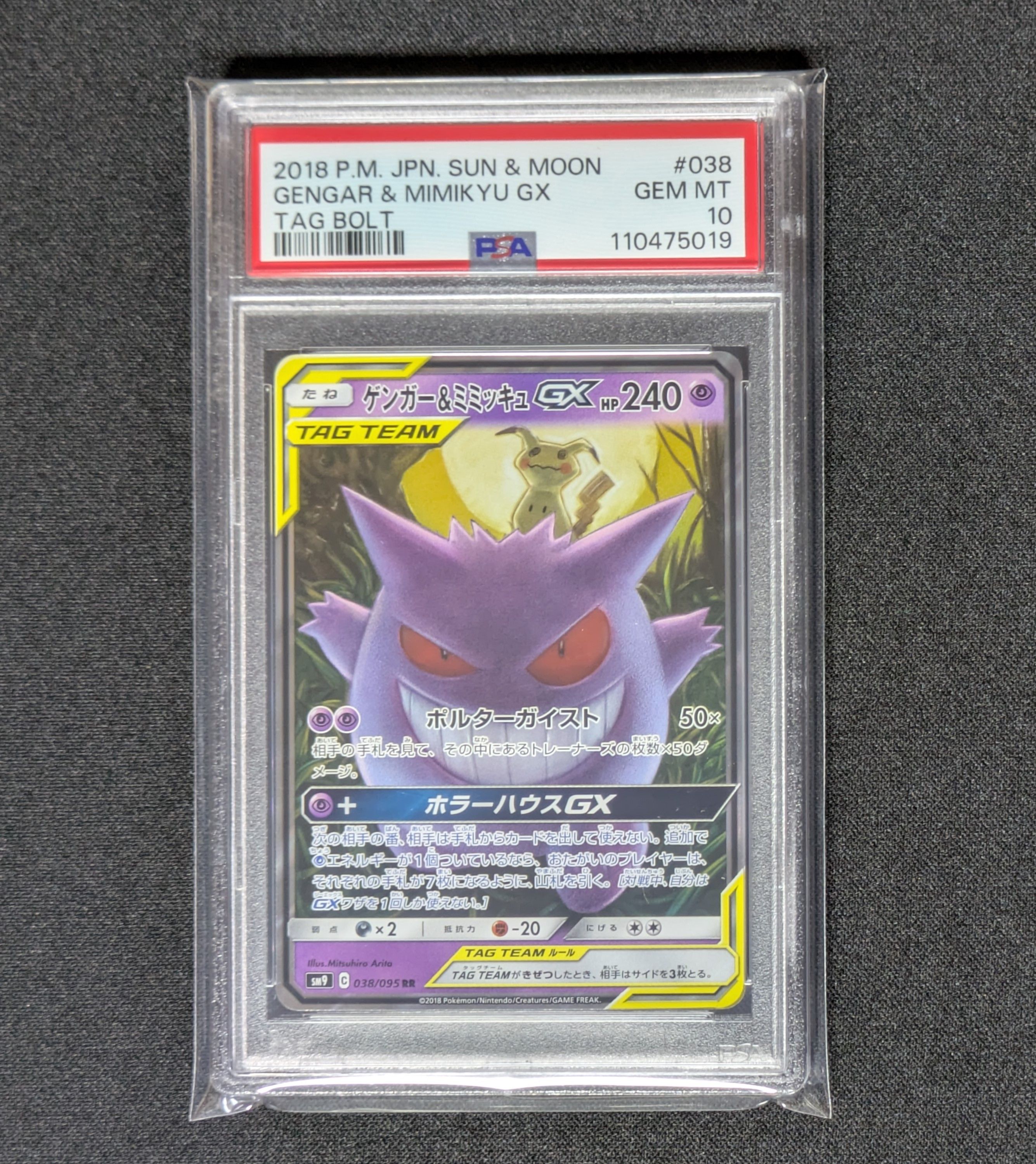 ゲンガー&ミミッキュGX RR [SM9 038/095](拡張パック「タッグボルト」)
