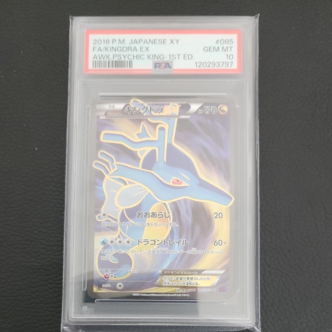 キングドラEX SR :1ED [XY10 085/078](拡張パック「めざめる超王」)の