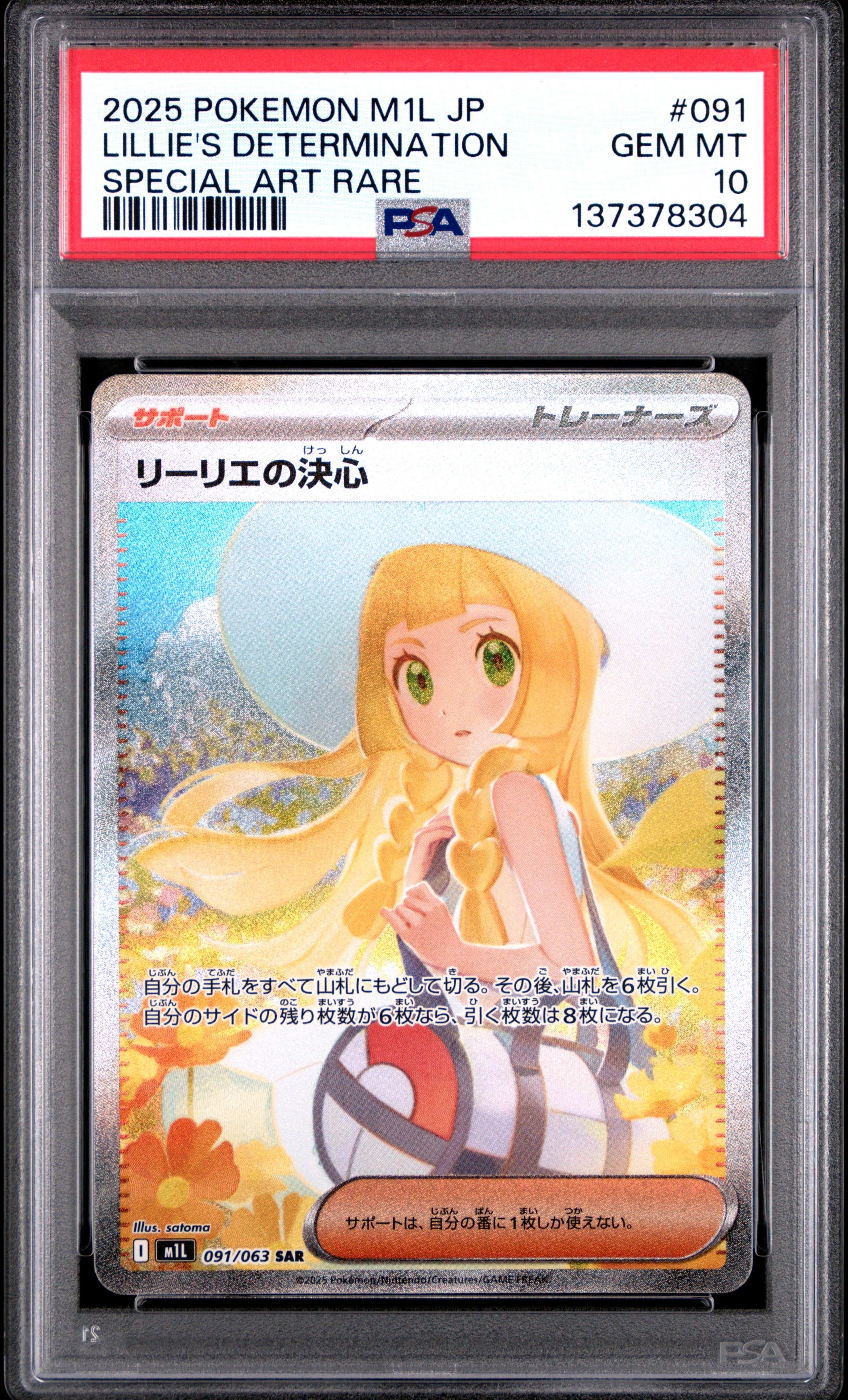 リーリエの決心 SAR [M1L 091/063](拡張パック「メガブレイブ」)の新品