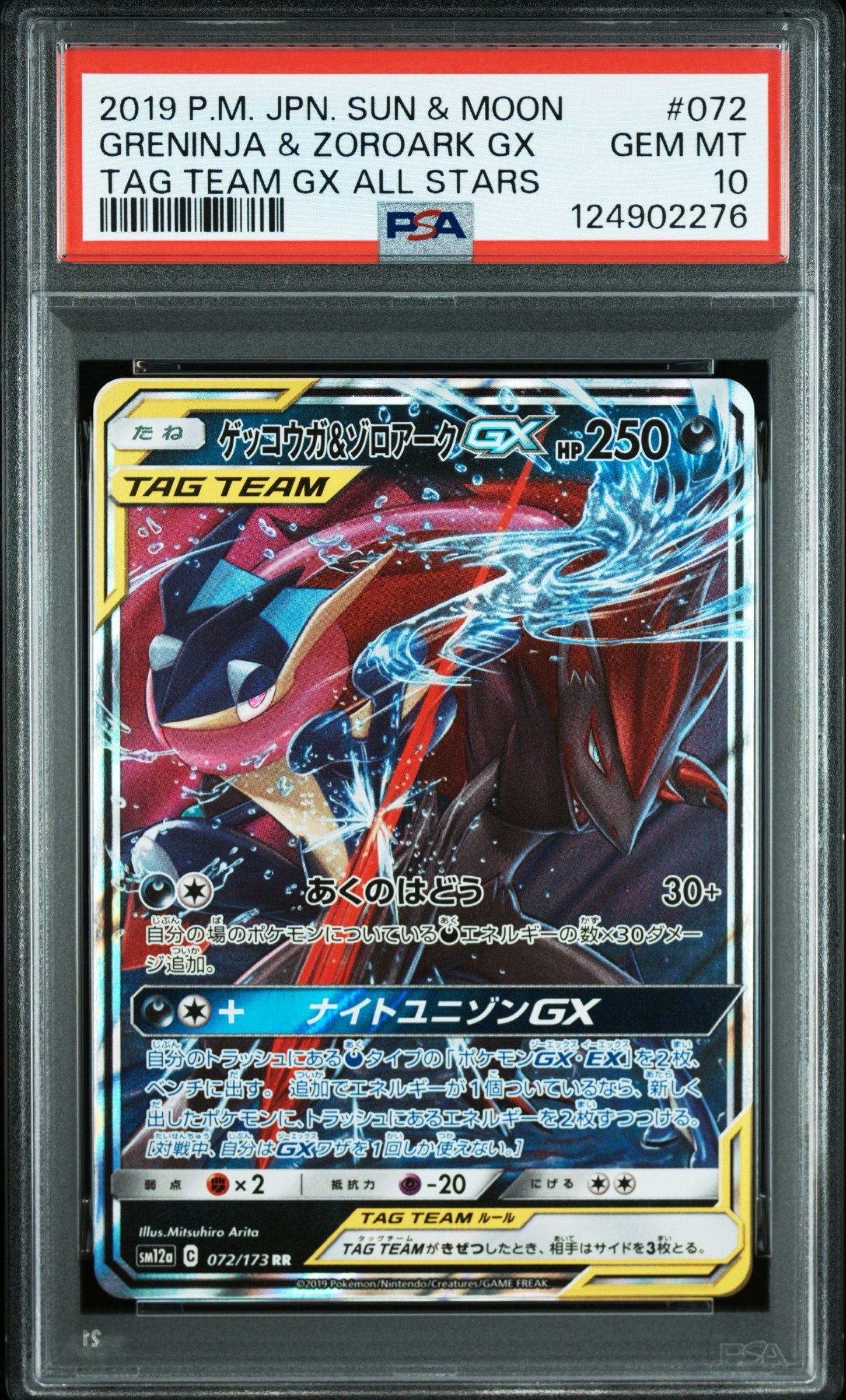 ゲッコウガ＆ゾロアークGX RR SM12a TAG TEAM 072/173 ゲッコウガ&ゾロアークGX RR [SM12a 072/173](ハイクラスパック「TAG