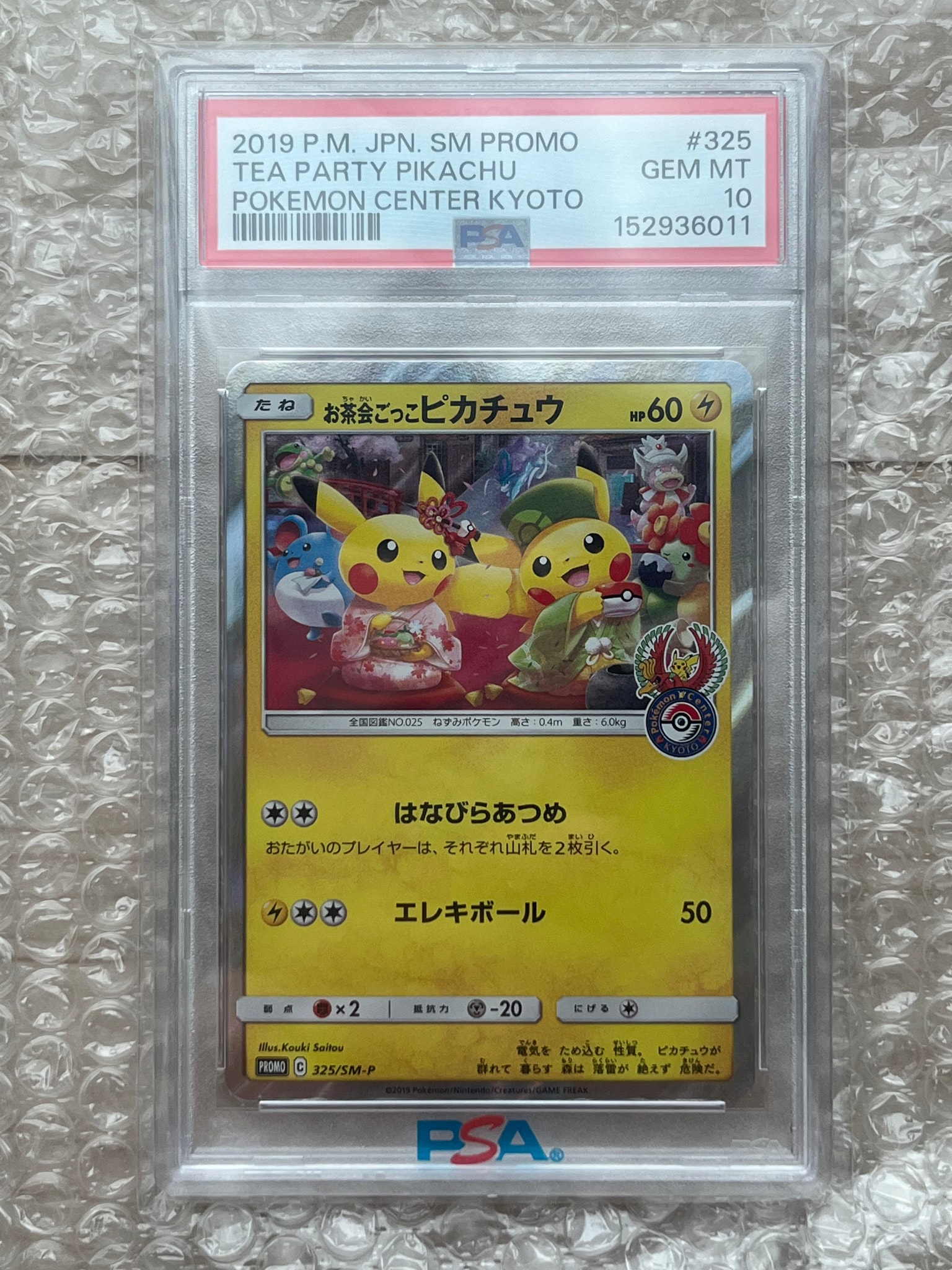 お茶会ごっこピカチュウ: プロモ[SM-P 325](プロモーションカード「SM-P」)