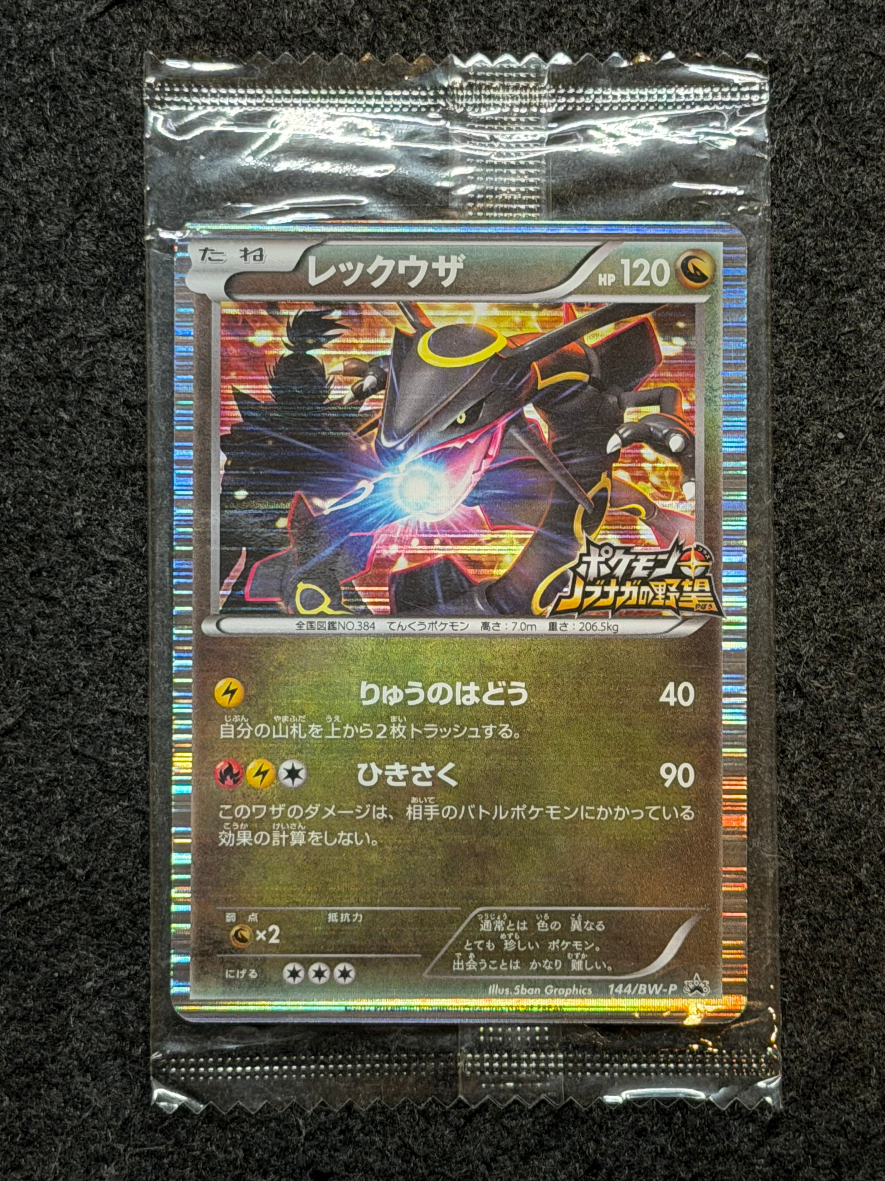 レックウザ P [BW-P 144/BW-P](プロモーションカード「ポケモン + ノブナガの野望 初回限定特典」)
