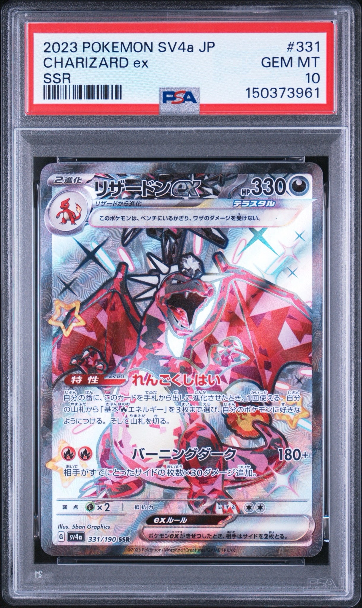リザードンex SSR[SV4a 331/190](ハイクラスパック「シャイニー