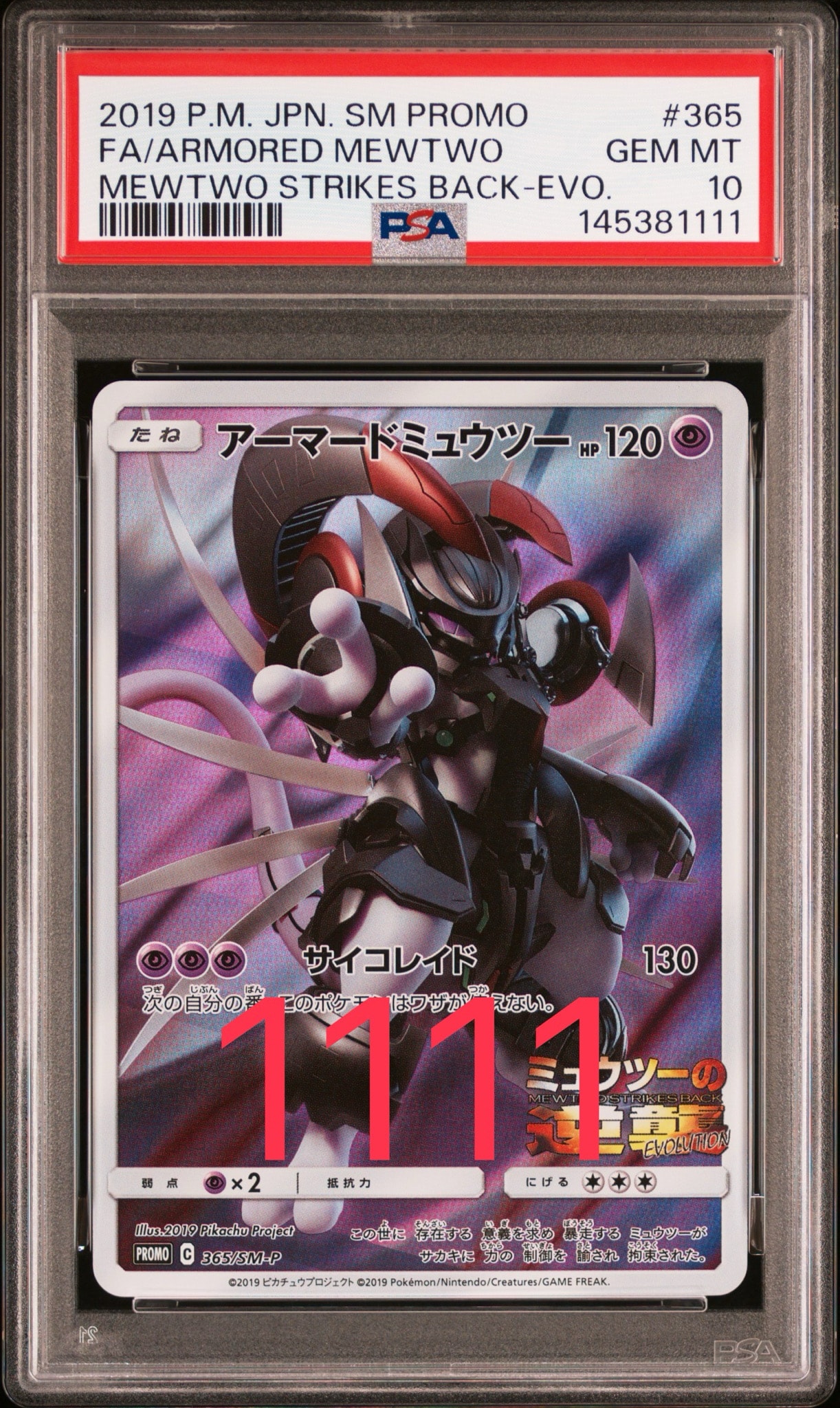 アーマードミュウツー: プロモ (開封済) [SM-P 365](プロモーションカード「SM-P」)