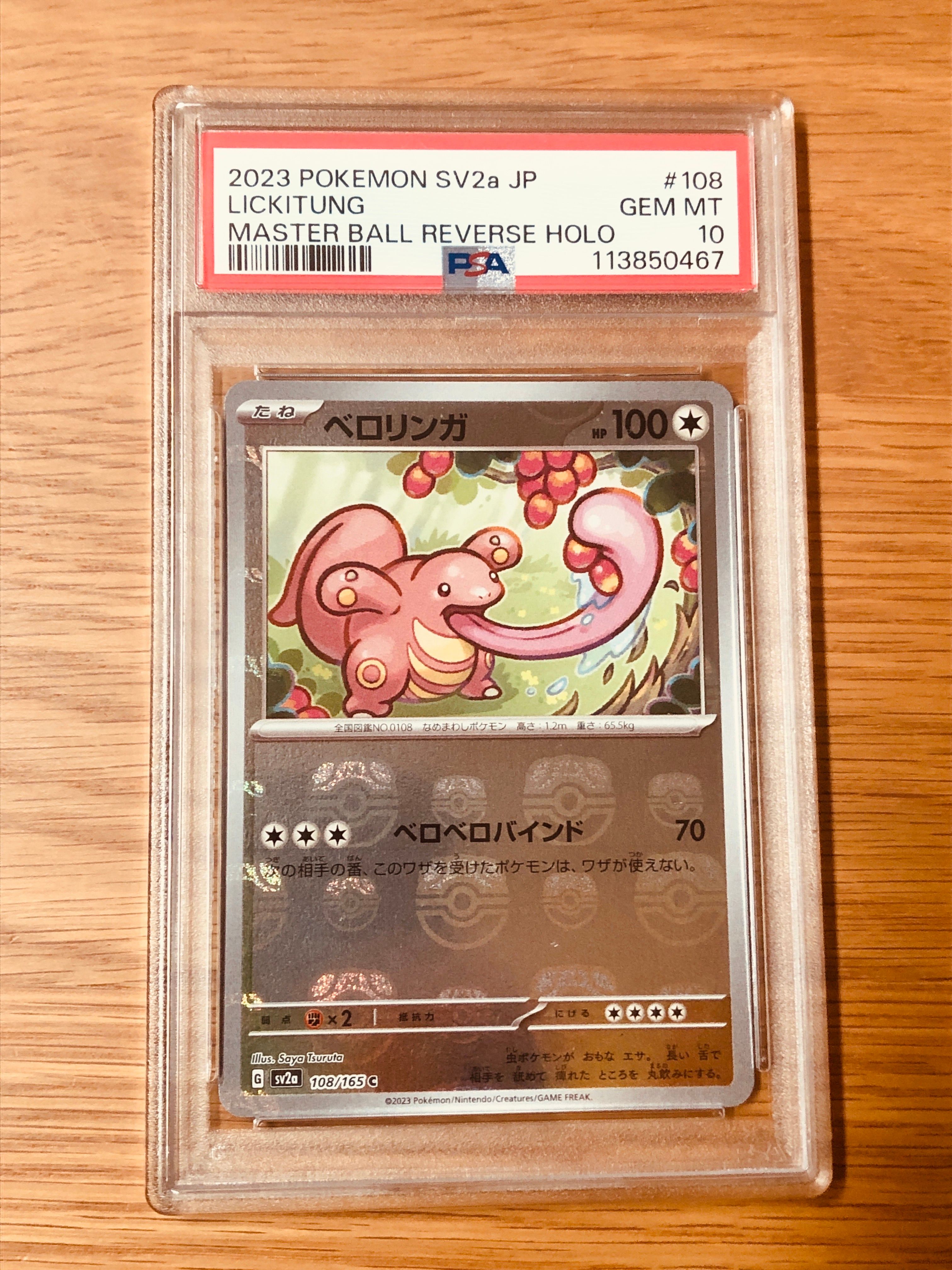 ベロリンガ C: マスターボールミラー[SV2a 108/165](強化拡張パック「ポケモンカード151」)