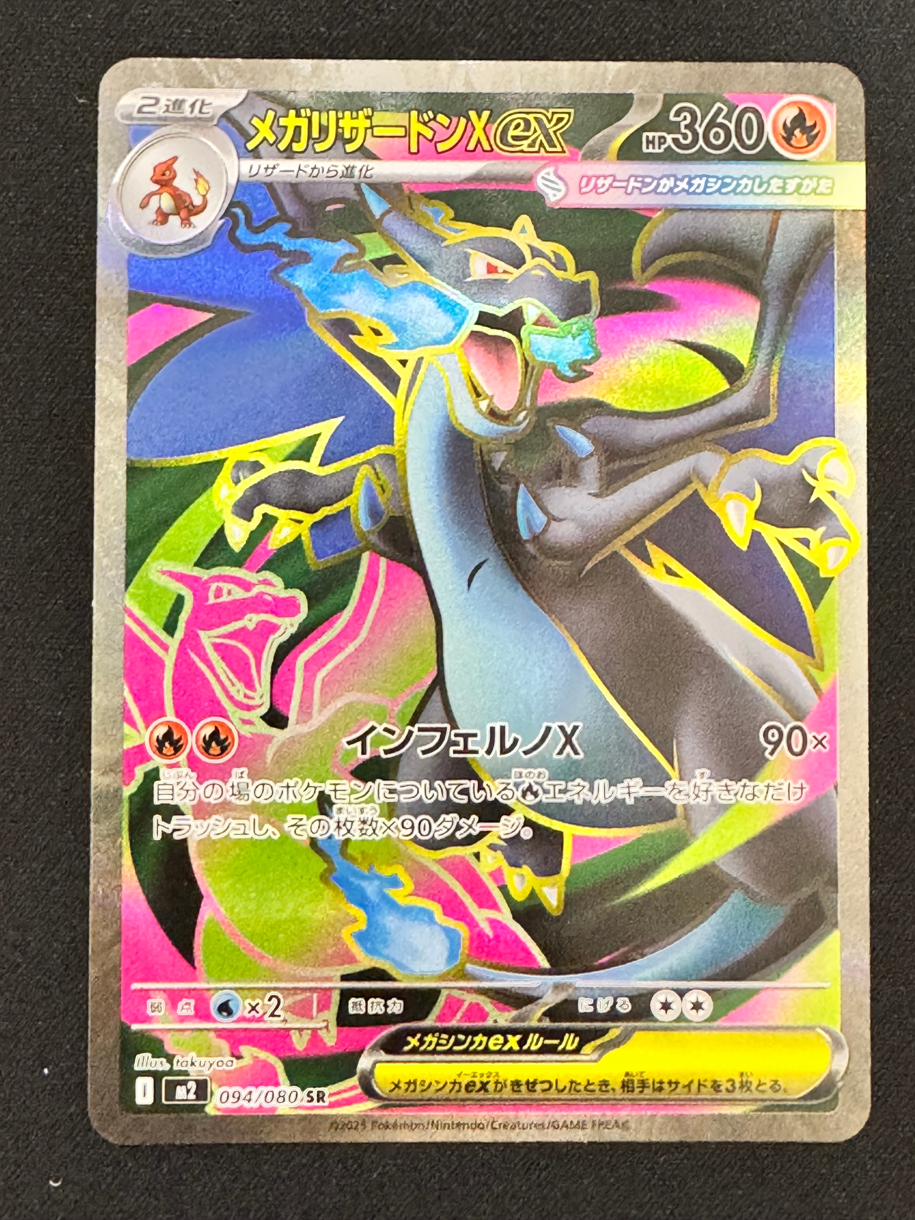 メガリザードンXex SR [M2 094/080](拡張パック「インフェルノX」)