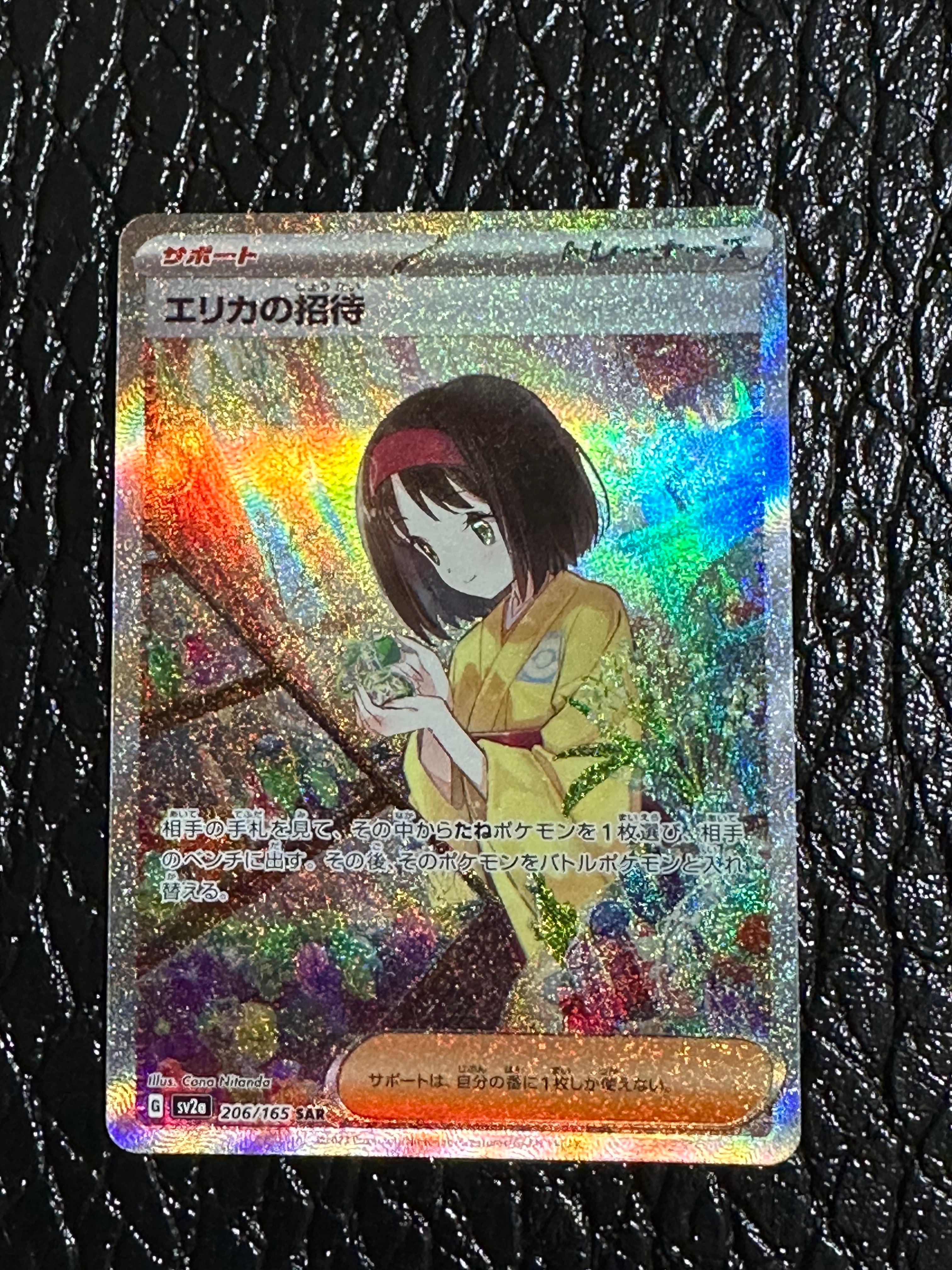 エリカの招待 SAR[SV2a 206/165](強化拡張パック「ポケモンカード151」)