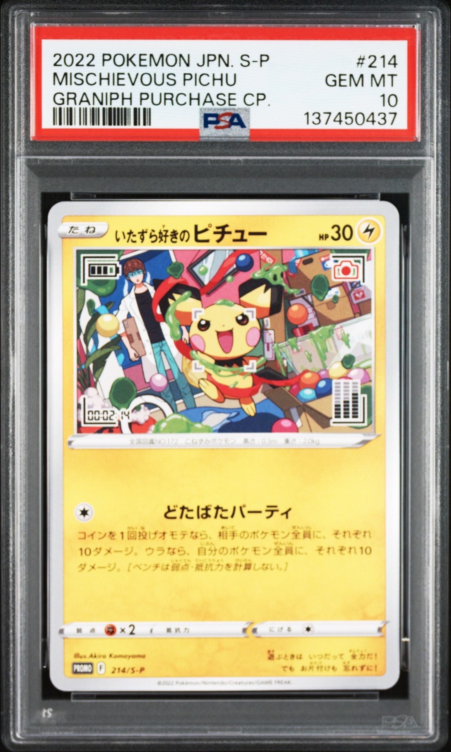 いたずら好きのピチュー:プロモ[214 S-P](プロモーションカード「S-P」)