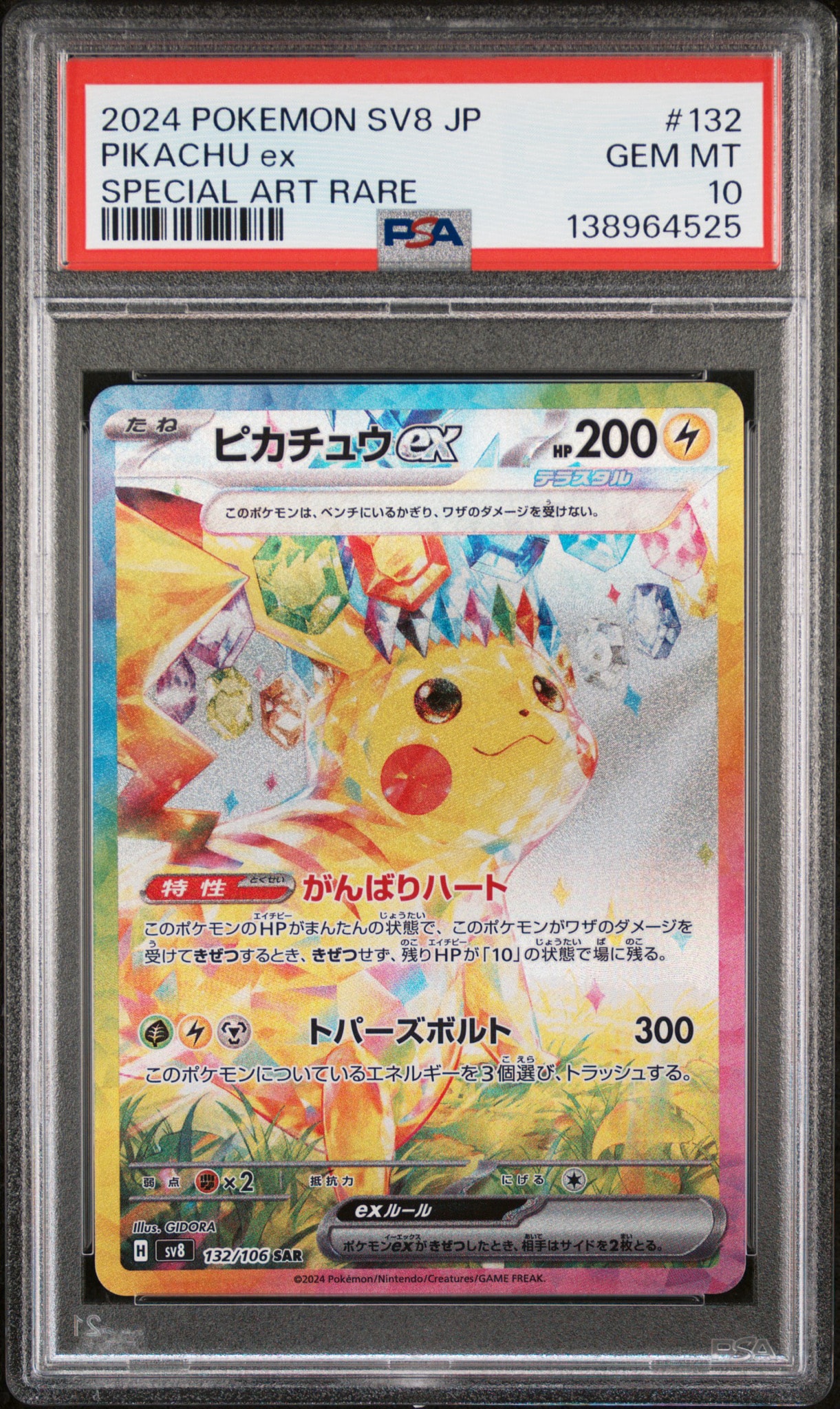 ピカチュウex SAR [SV8 132/106](拡張パック「超電ブレイカー」)通販