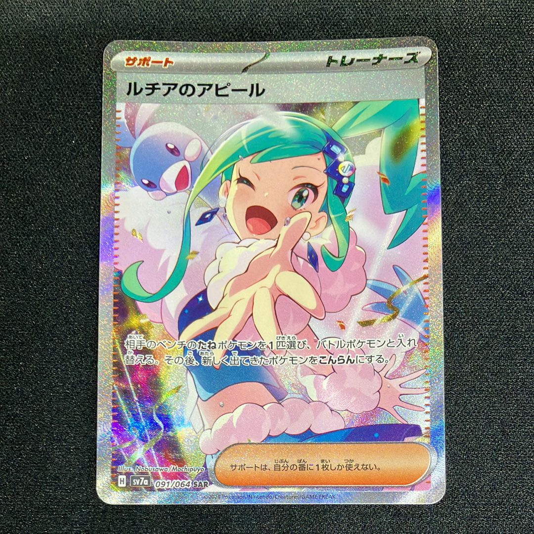 ルチアのアピール SAR [SV7a 091/064](強化拡張パック「楽園ドラゴーナ」)