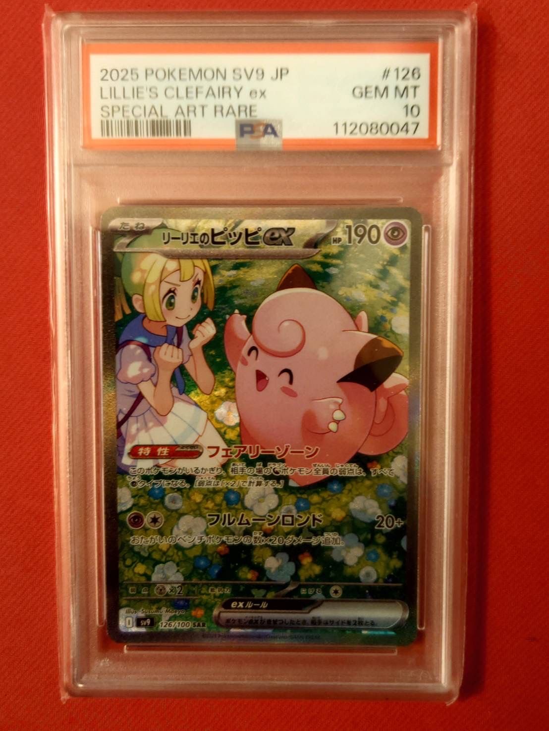 リーリエのピッピex SAR [SV9 126/100](拡張パック「バトルパートナーズ」)