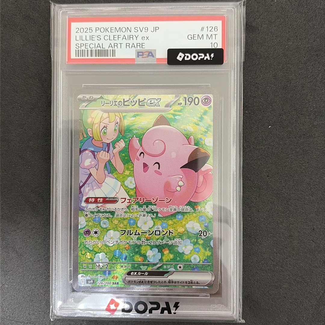 PSA10】リーリエのピッピex SAR [SV9 126/100](拡張パック「バトル