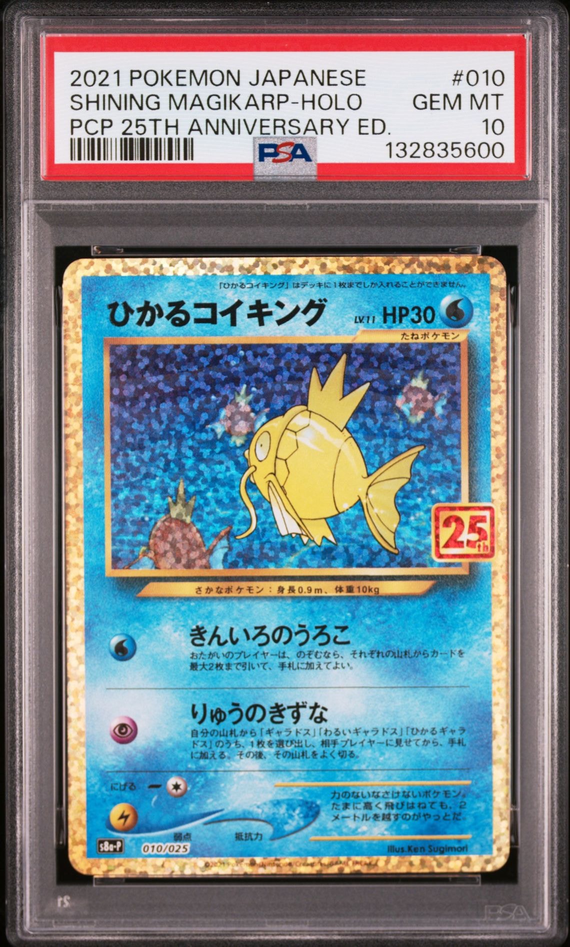 ひかるコイキング: プロモ[S8a-P 010/025](プロモカードパック 25th ANNIVERSARY edition)