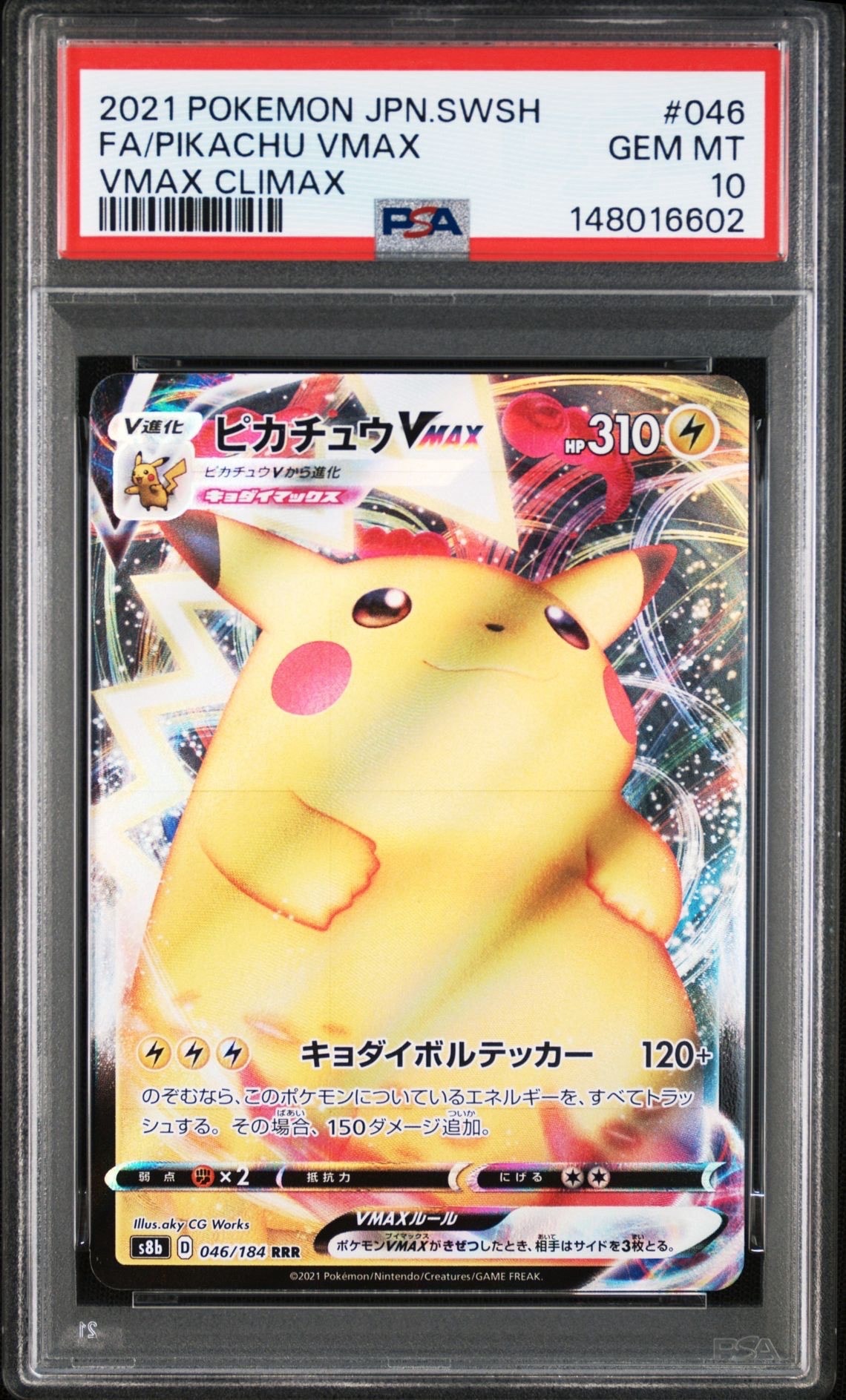 PSA10】ピカチュウVMAX RRR[s8b 046/184](ハイクラスパック「VMAX