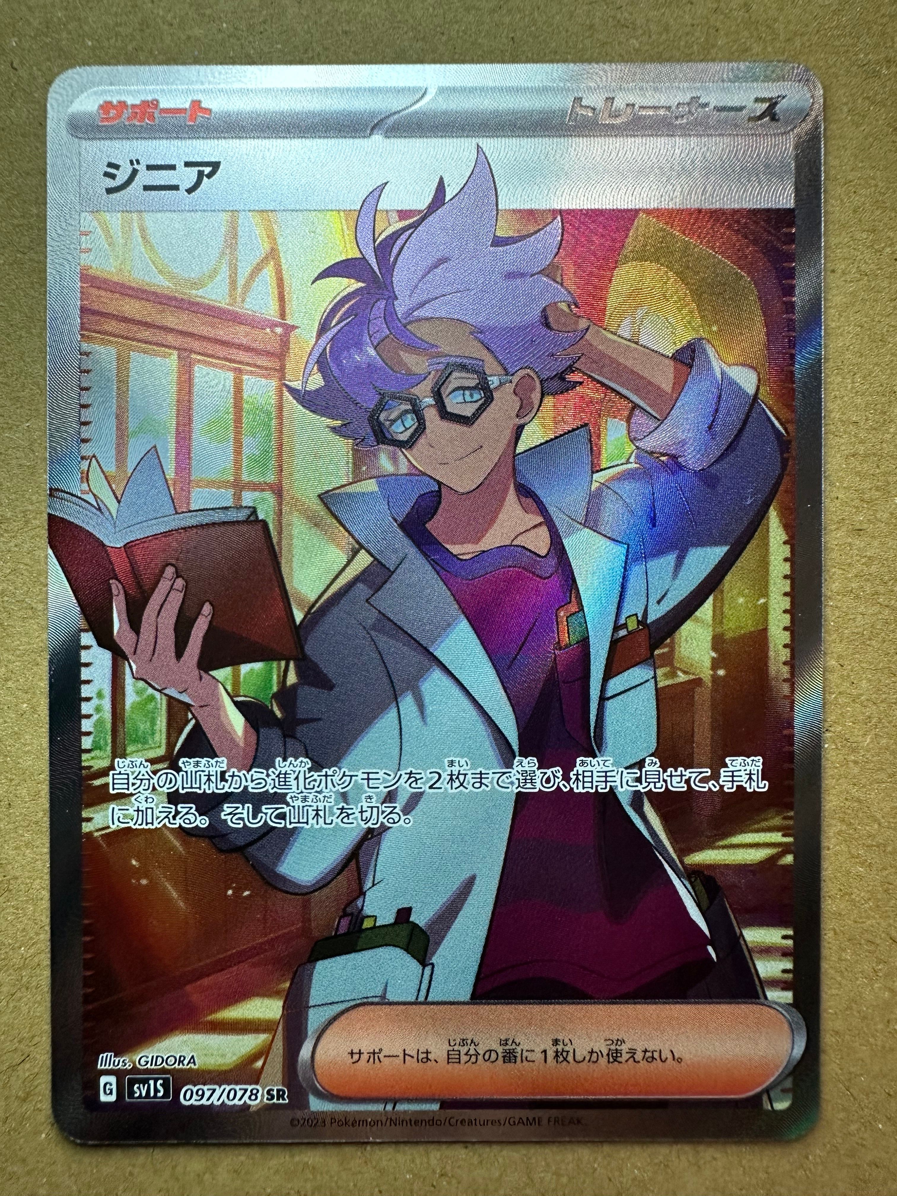 ジニア SR[SV1S 097/078](スカーレット＆バイオレット 拡張パック「スカーレットex」)