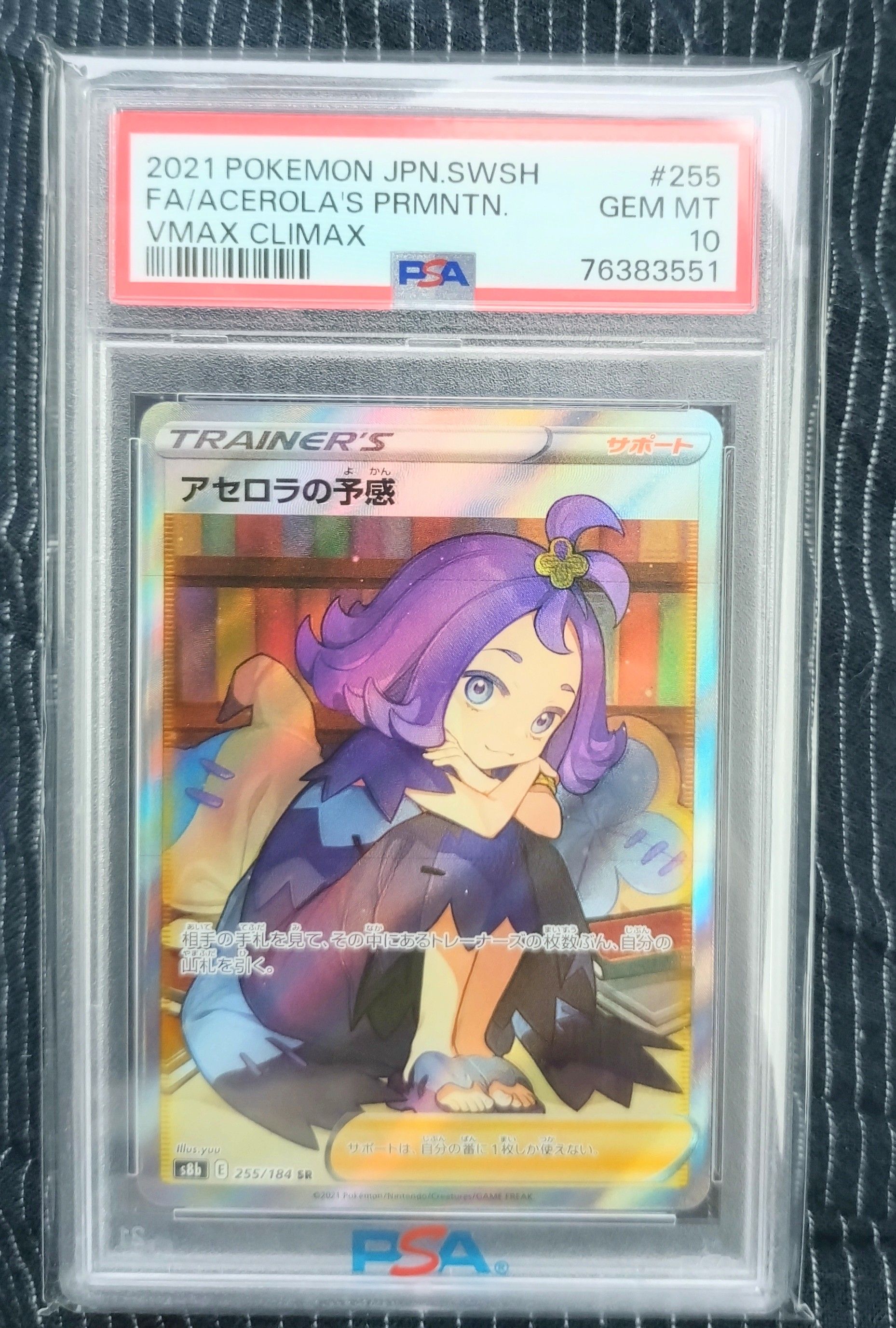 アセロラの予感 SR[S8b 255/184](ハイクラスパック「VMAXクライマックス」)