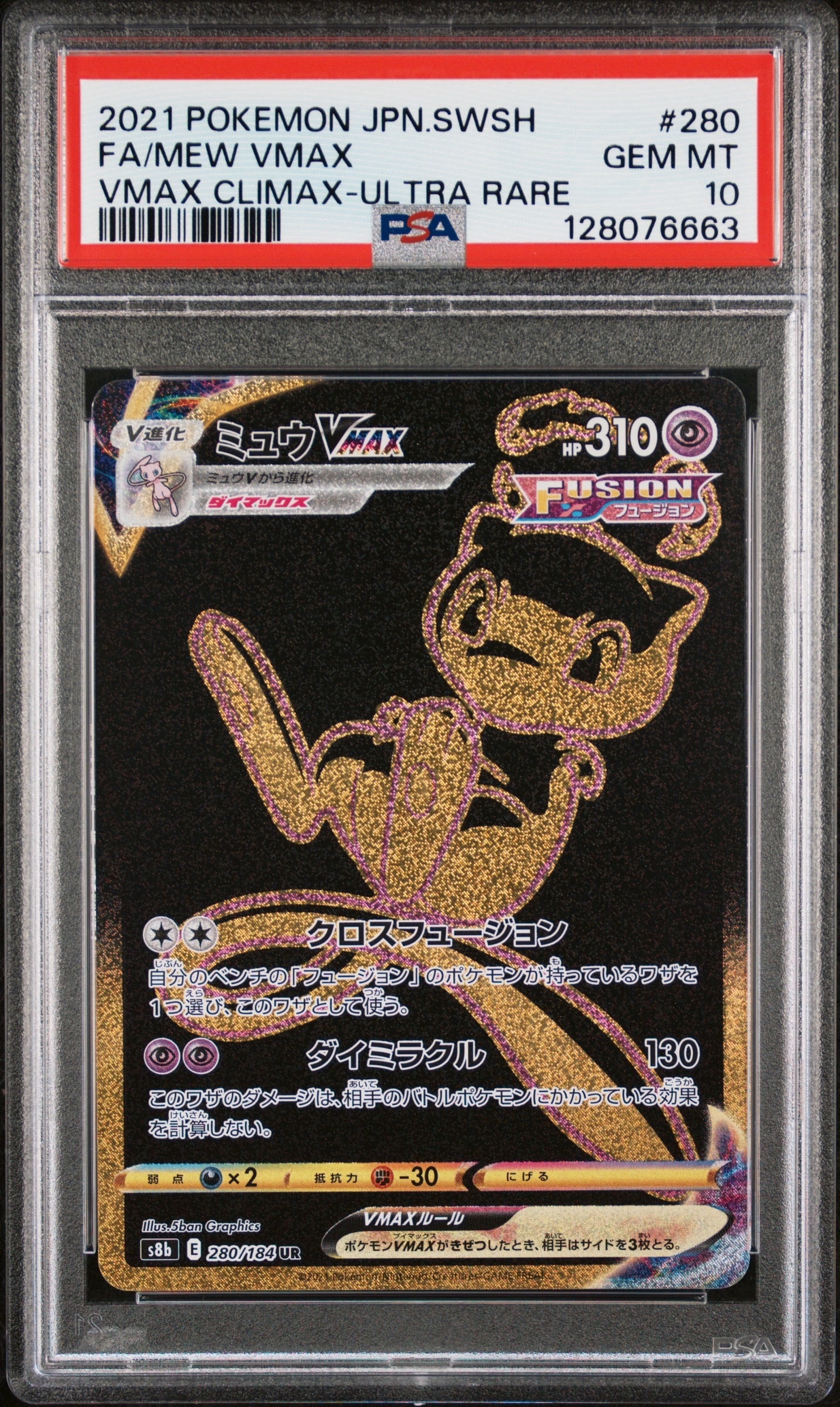 ミュウVMAX UR[S8b 280/184](ハイクラスパック「VMAXクライマックス」)