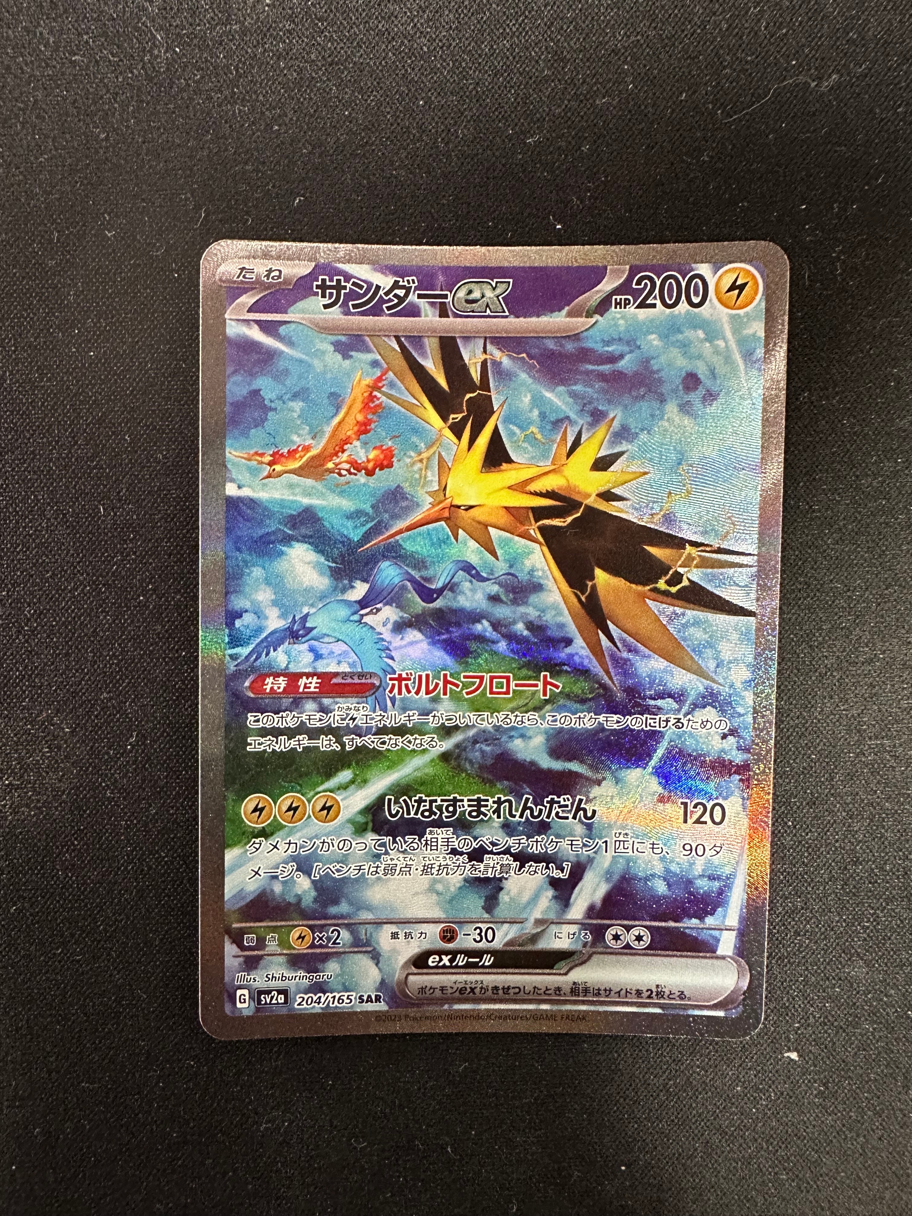 サンダーex SAR[SV2a 204/165](強化拡張パック「ポケモンカード151」)