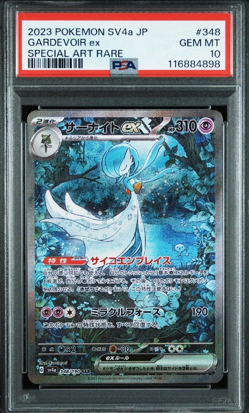 サーナイトex SAR [SV4a 348/190](ハイクラスパック「シャイニートレジャーex」)