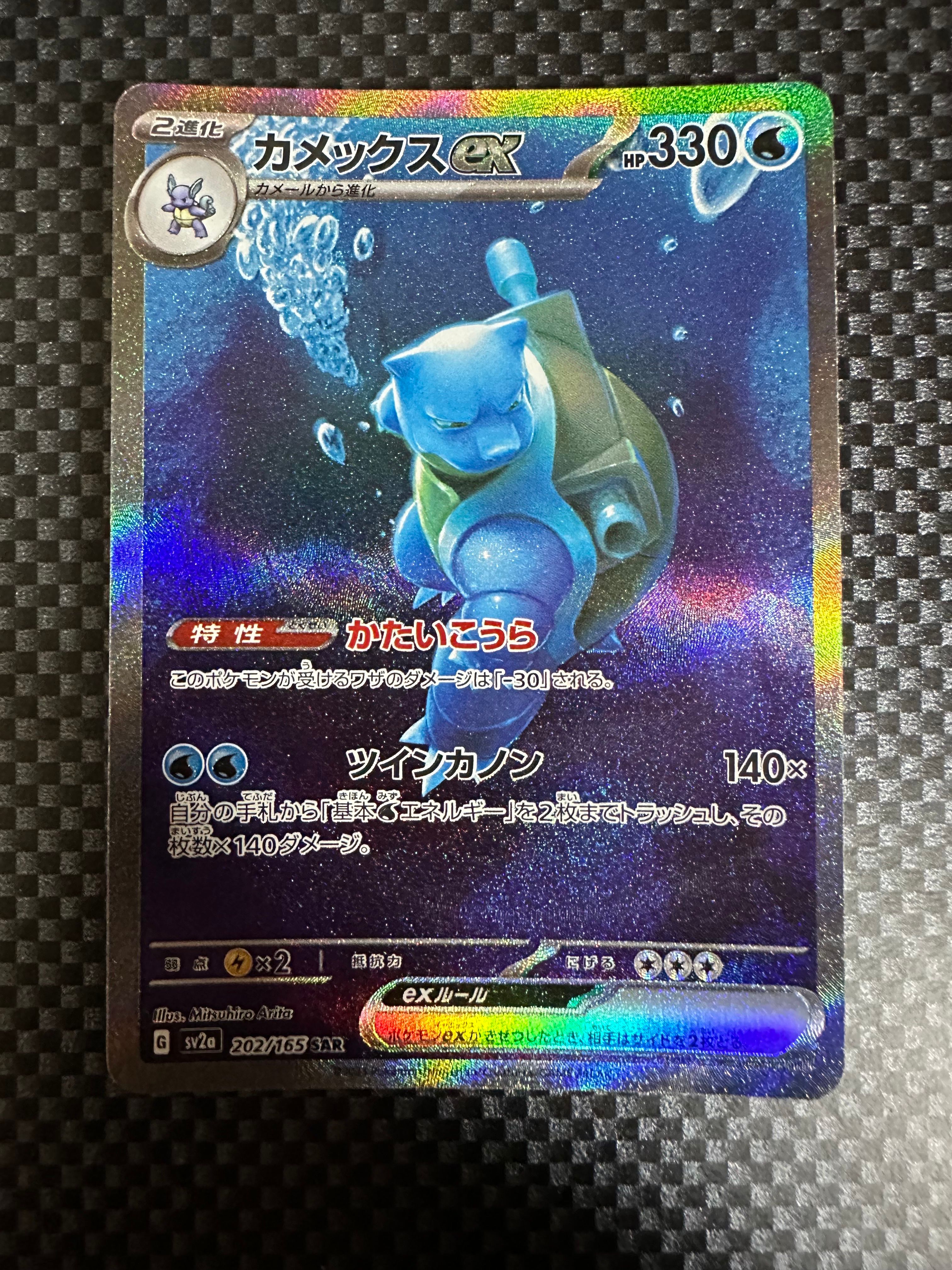 カメックスex SAR[SV2a 202/165](強化拡張パック「ポケモンカード151」)