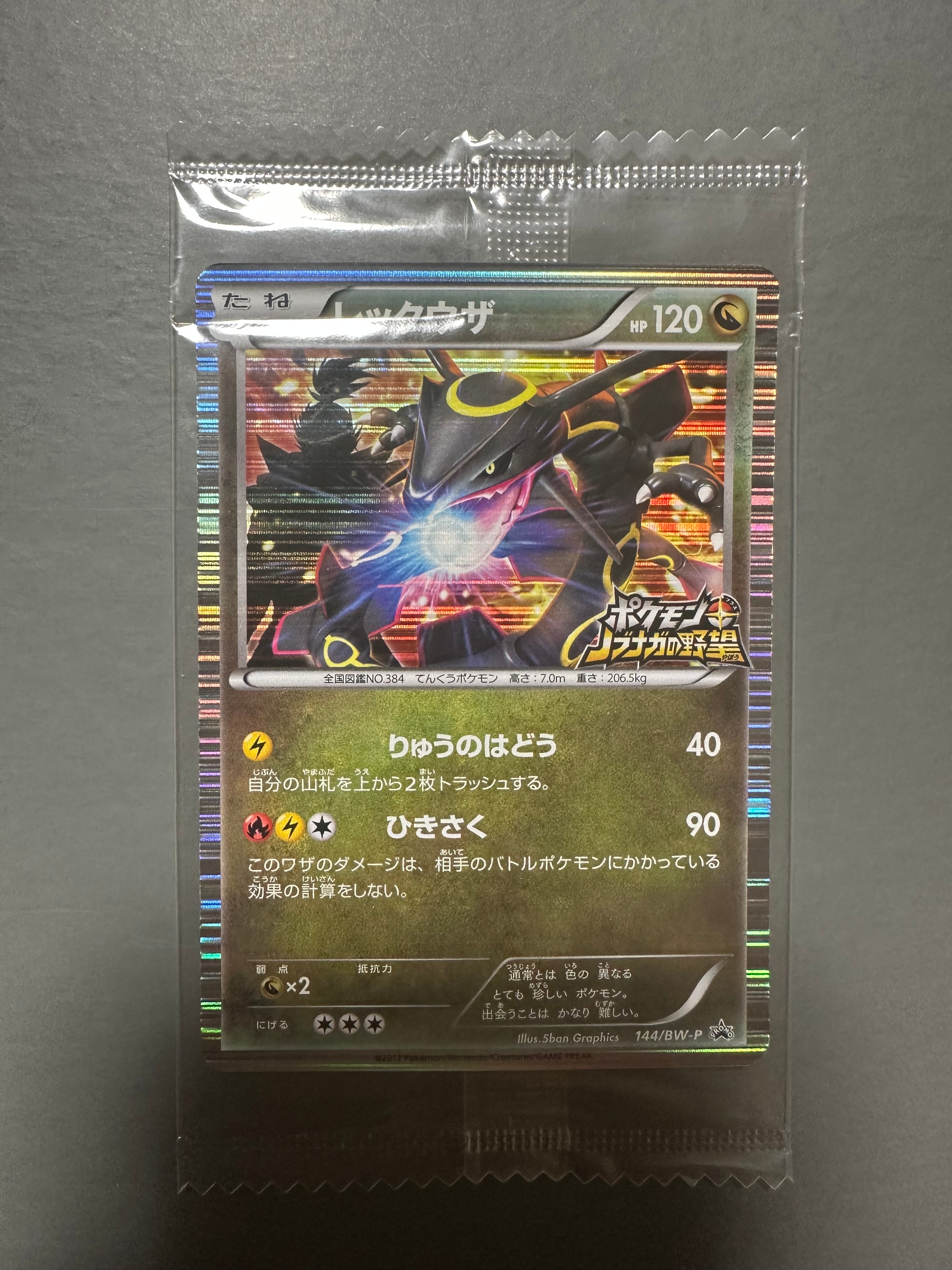 レックウザ P [BW-P 144/BW-P](プロモーションカード「ポケモン +