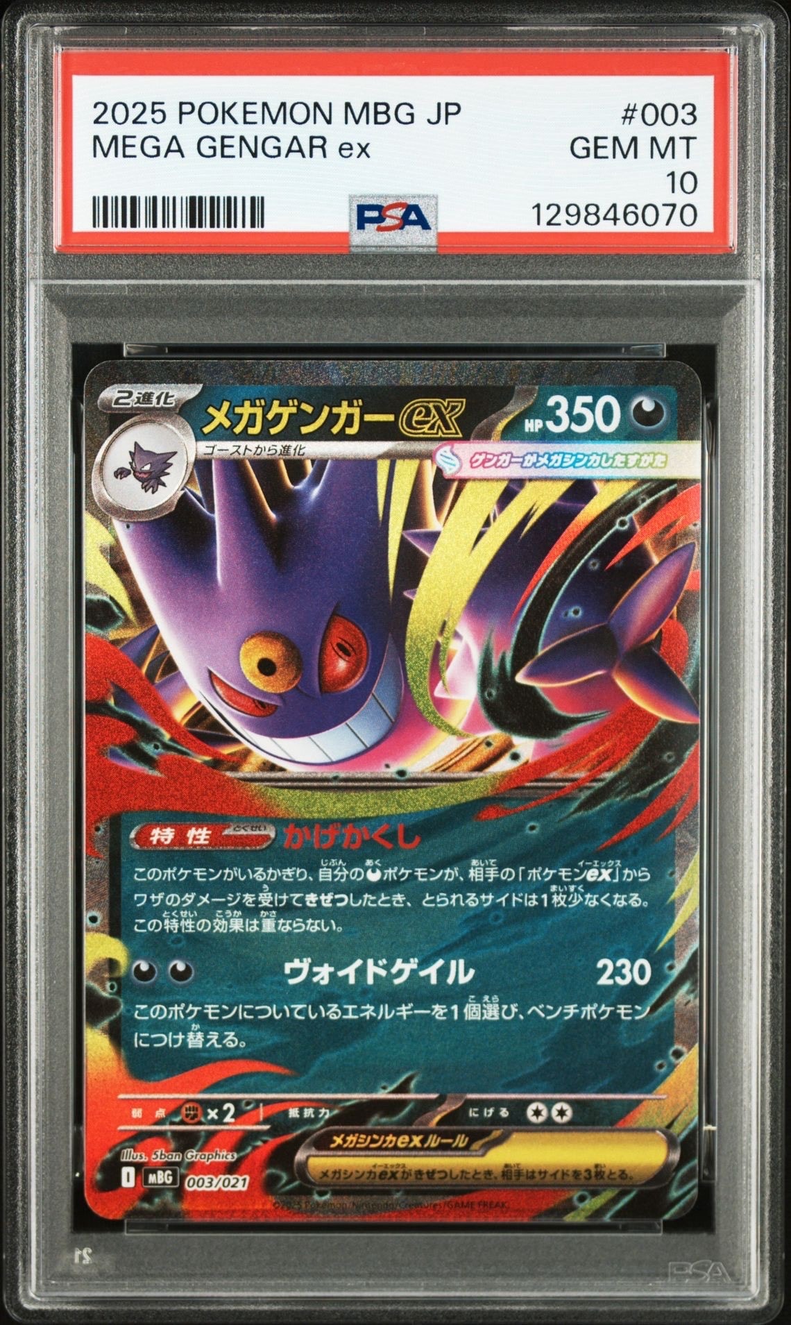 メガゲンガーex [MBG 003/021](スターターセットMEGA「メガゲンガーex」)