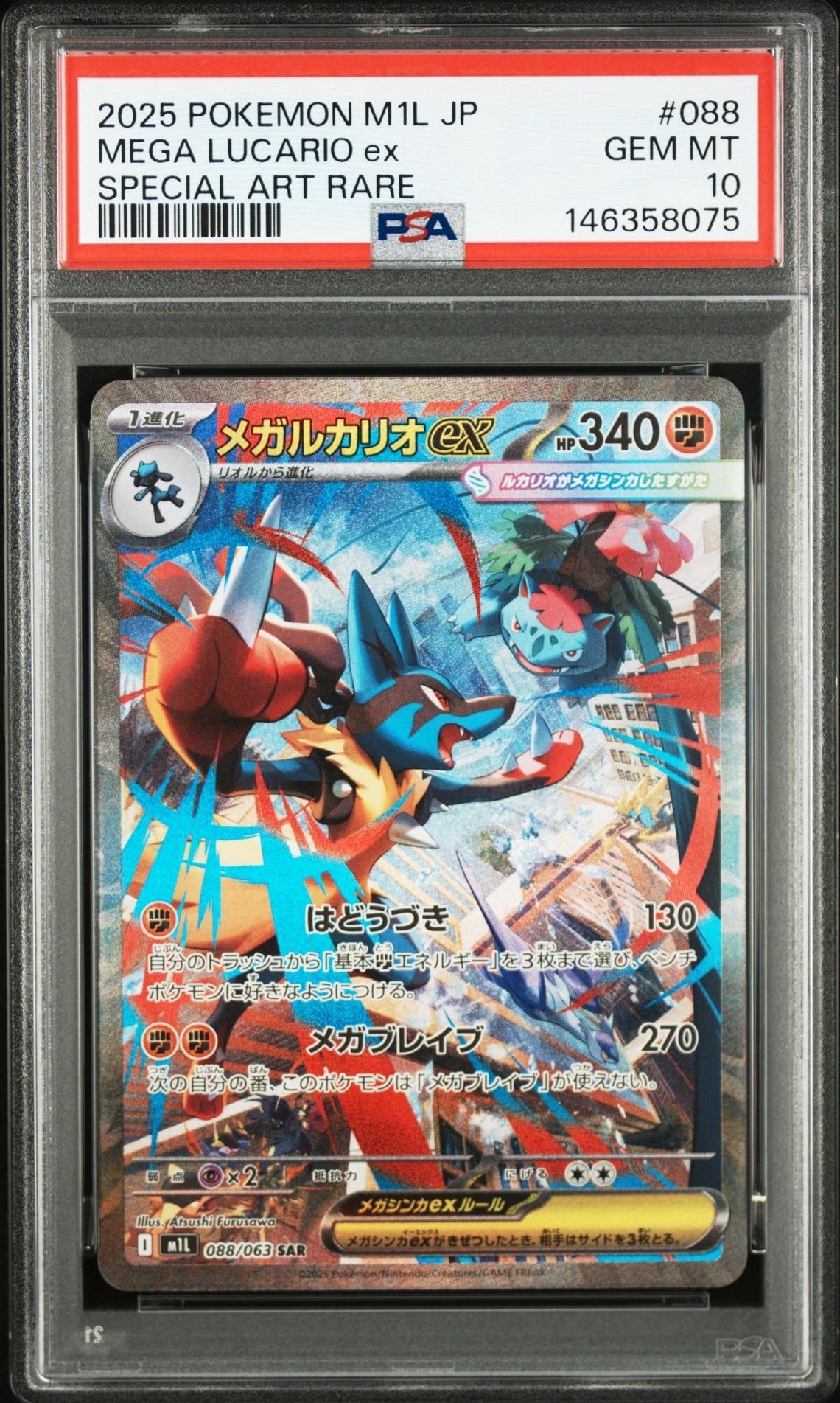 メガルカリオex SAR [M1L 088/063](拡張パック「メガブレイブ」)の新品