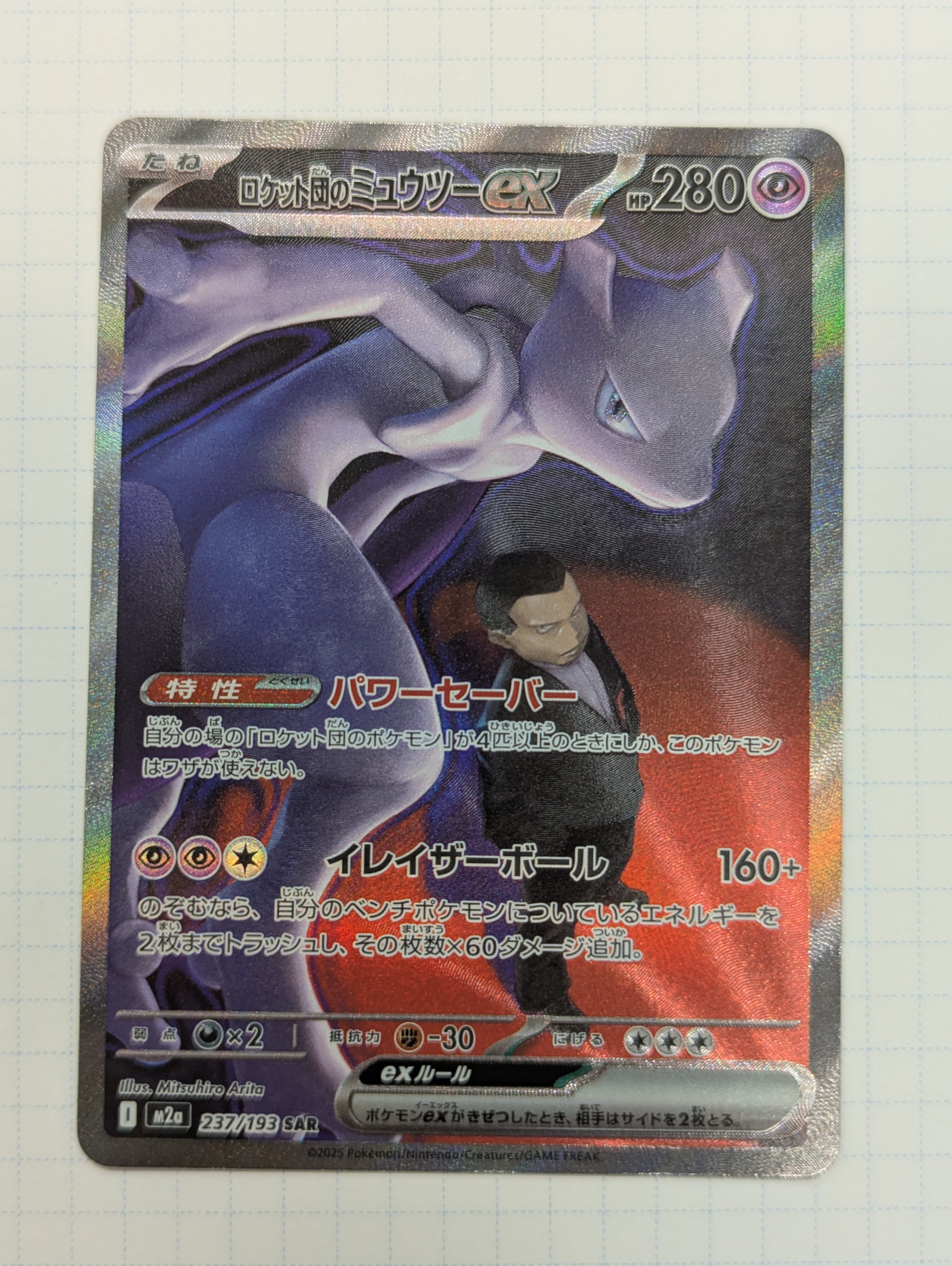 ロケット団のミュウツーex SAR [M2a 237/193](ハイクラスパック「MEGAドリームex」)