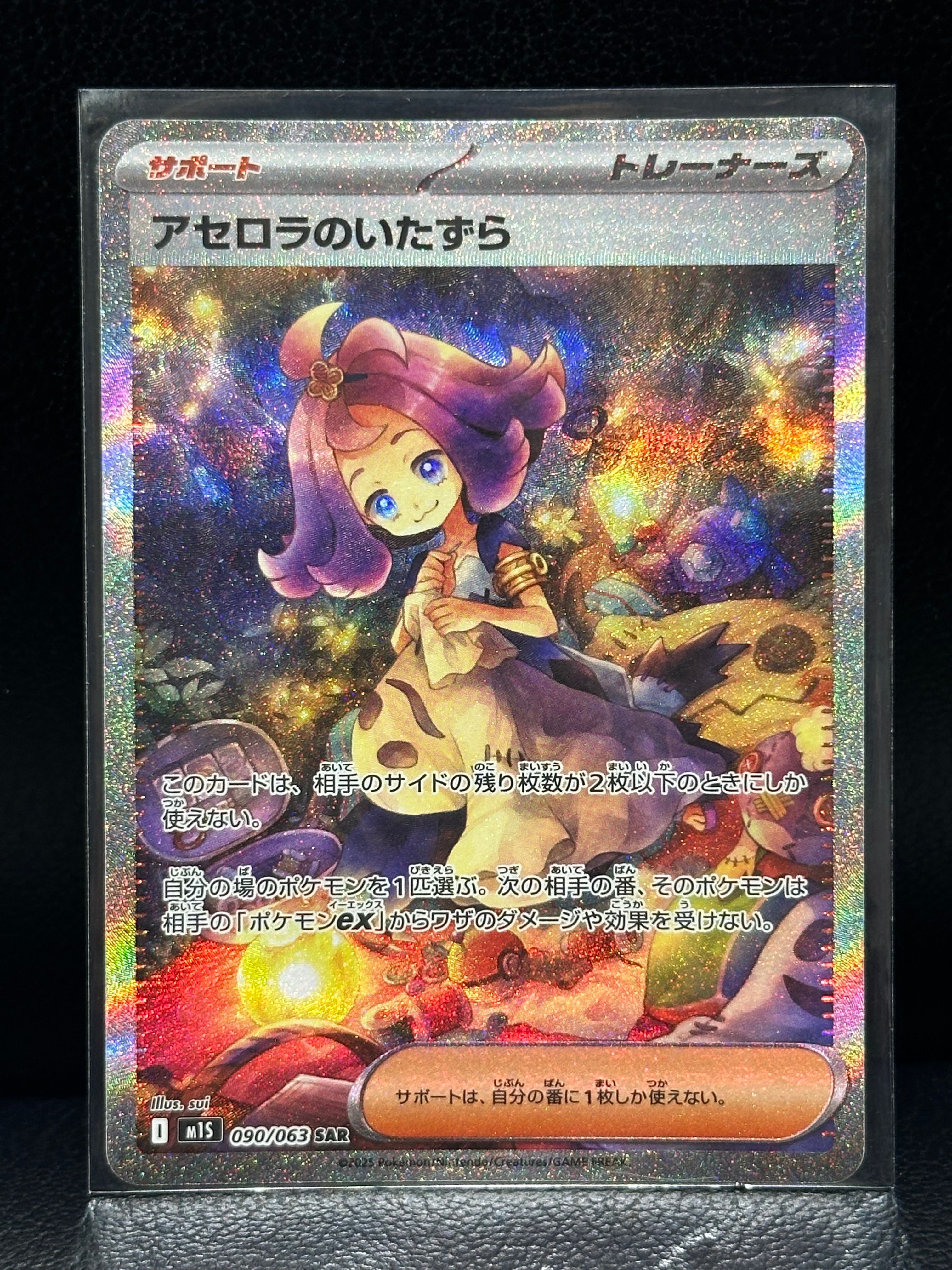 アセロラのいたずら SAR [M1S 090/063](拡張パック「メガシンフォニア」)