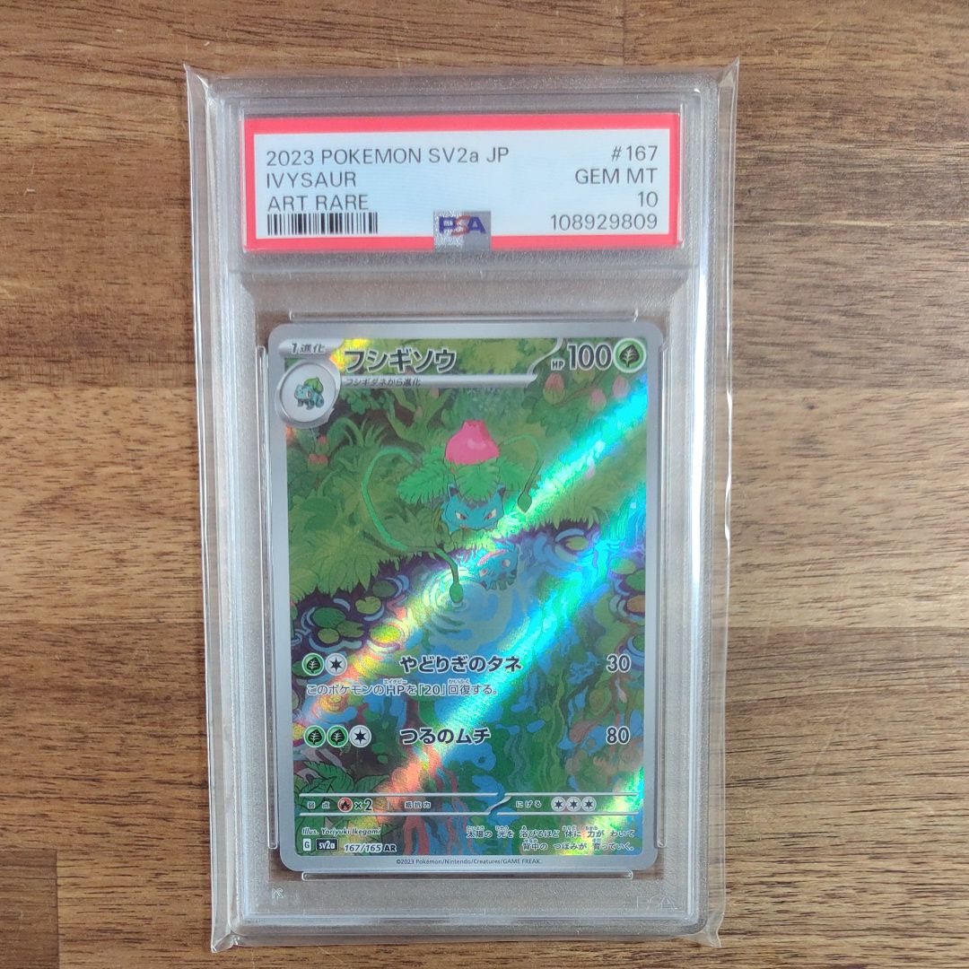フシギソウ AR[SV2a 167/165](強化拡張パック「ポケモンカード151」)