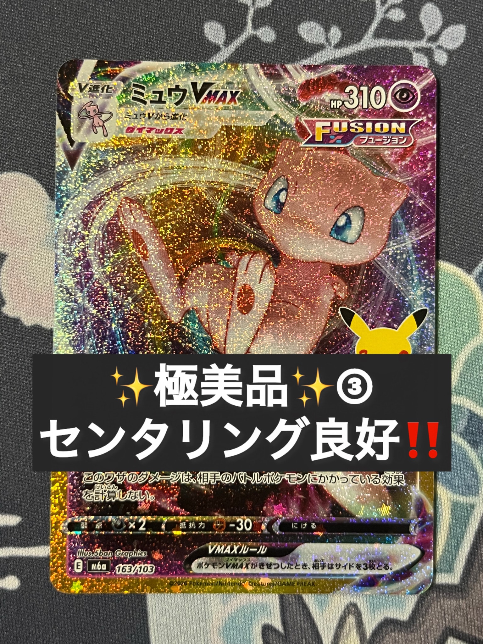 ミュウVMAX [M6a 163/103](拡張パック「30th CELEBRATION」)