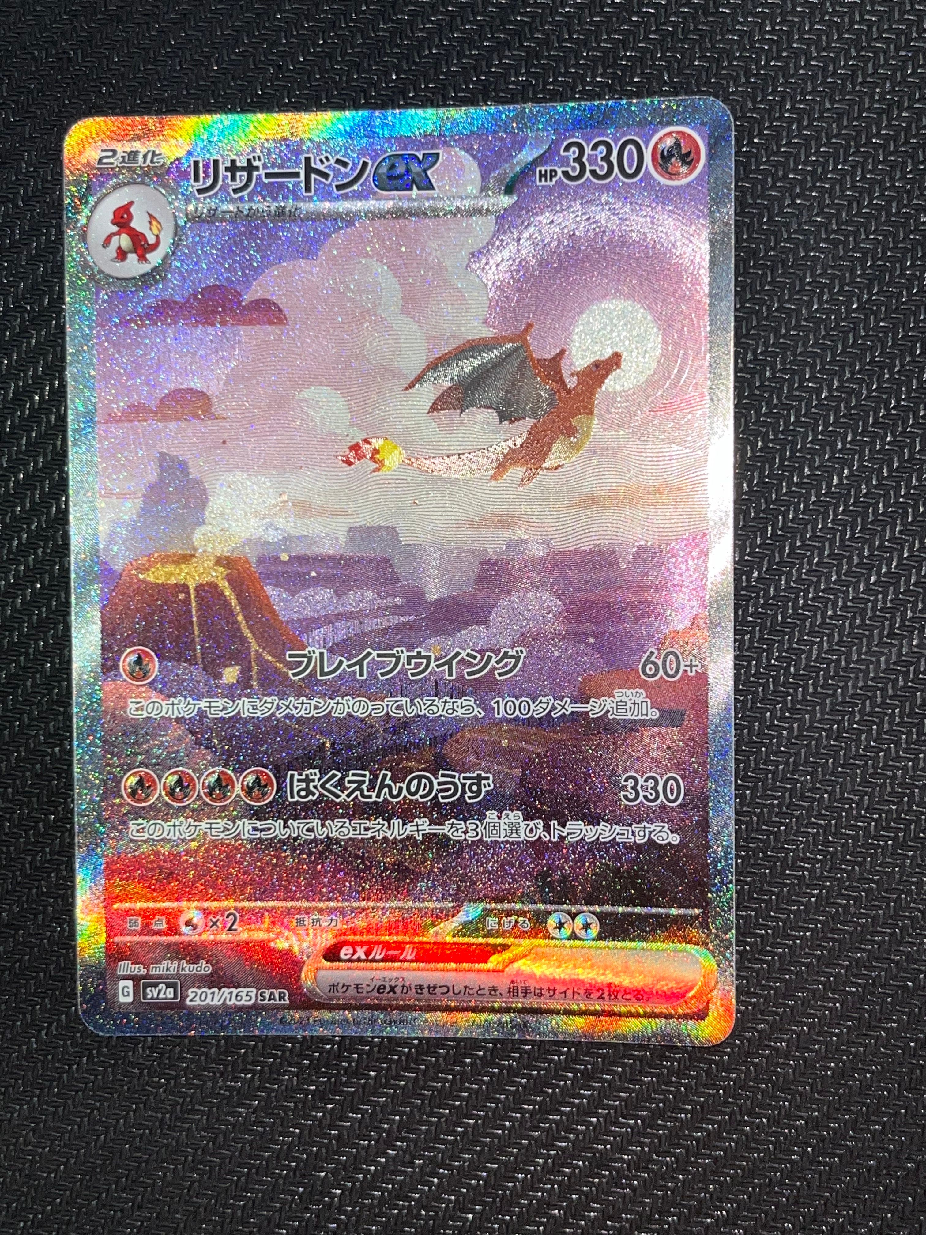 リザードンex SAR [SV2a 201/165](強化拡張パック「ポケモンカード151」)