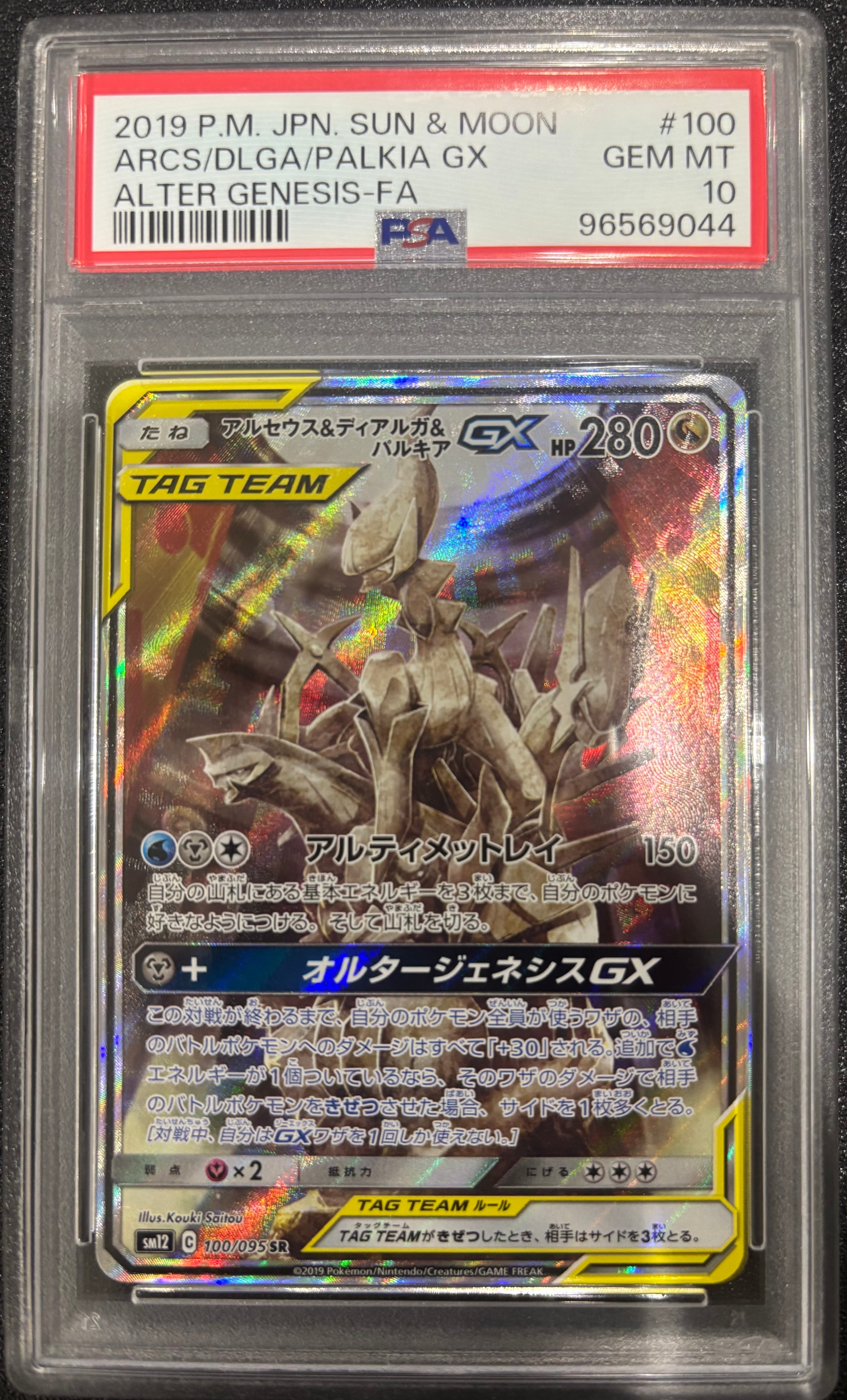 アルセウス&ディアルガ&パルキアGX SR: SA (三神) [SM12 100/095](拡張