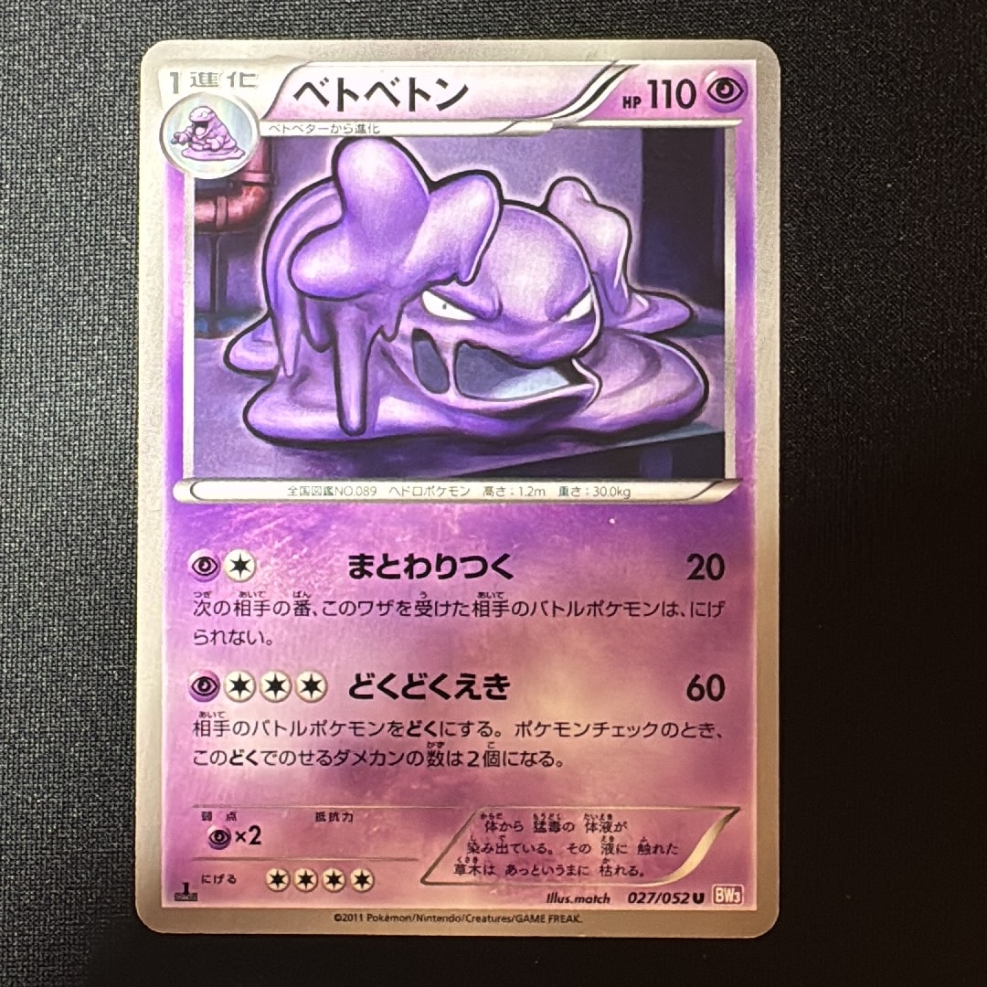 ベトベトン U :1ED [BW3 027/052](拡張パック「サイコドライブ」)