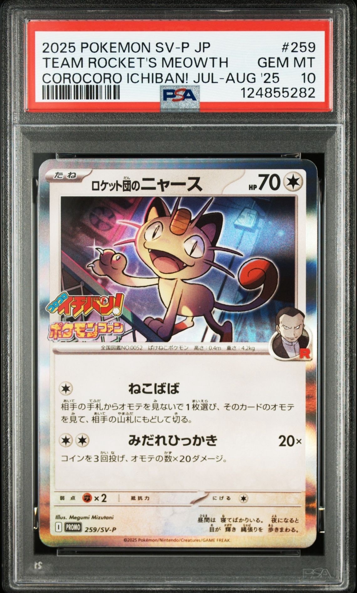 ロケット団のニャース P [SV-P 259](プロモーションカード「コロコロイチバン2025年7・8月号 付録」)