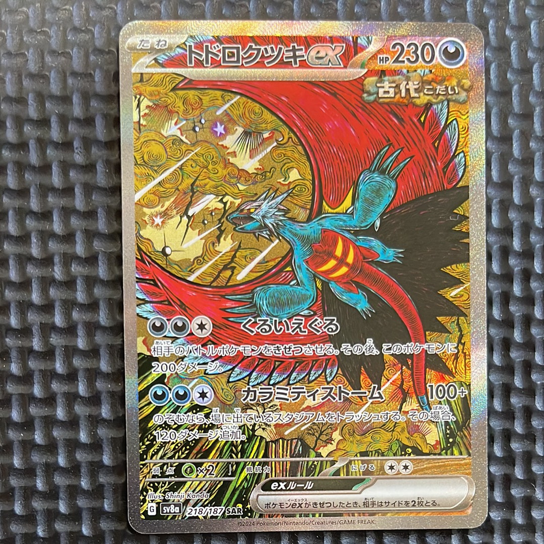 トドロクツキex SAR [SV8a 218/187](ハイクラスパック「テラスタルフェスex」)