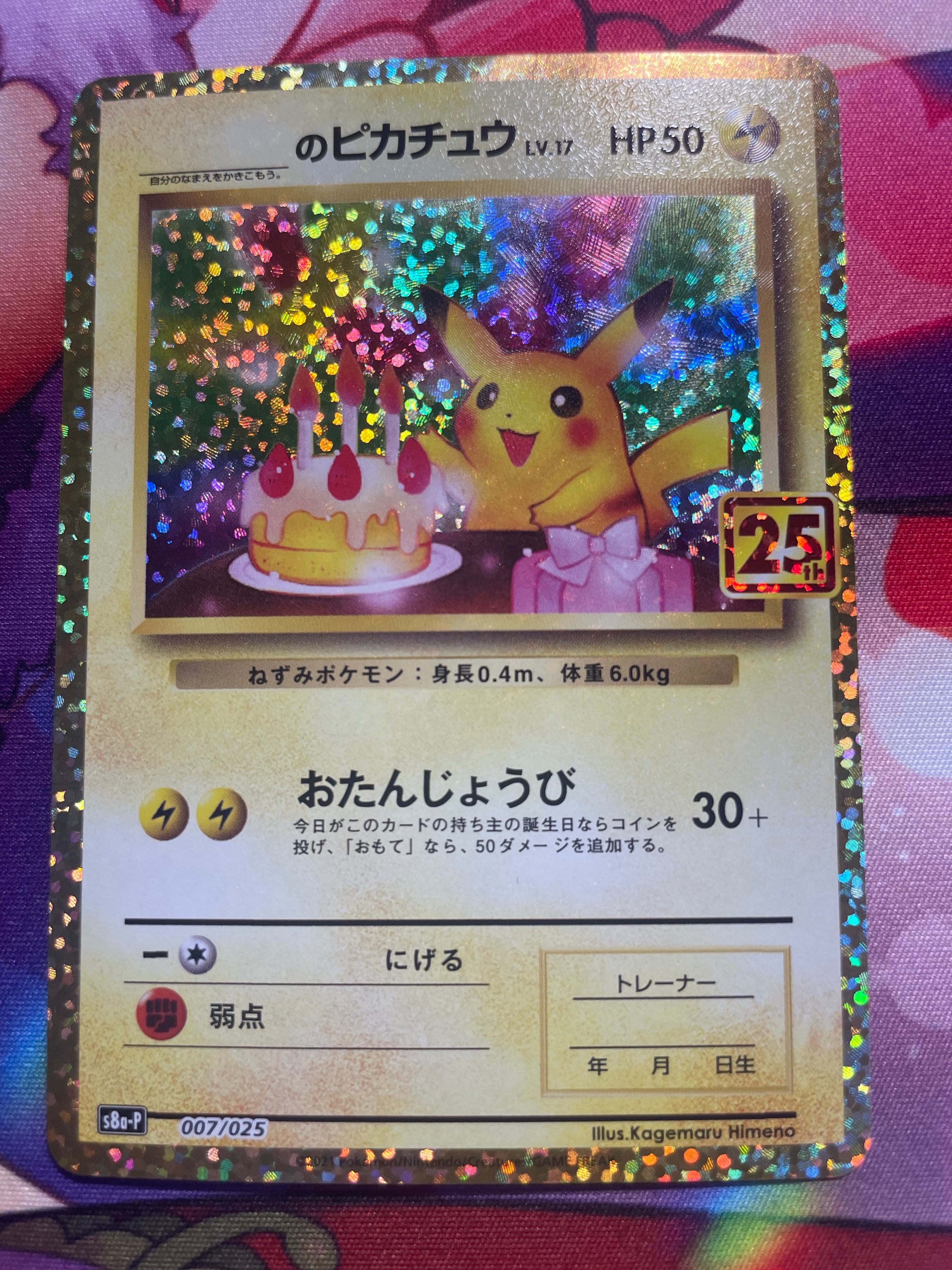 _のピカチュウ: プロモ (お誕生日ピカチュウ) [S8a-P 007/025](プロモカードパック 25th ANNIVERSARY edition)
