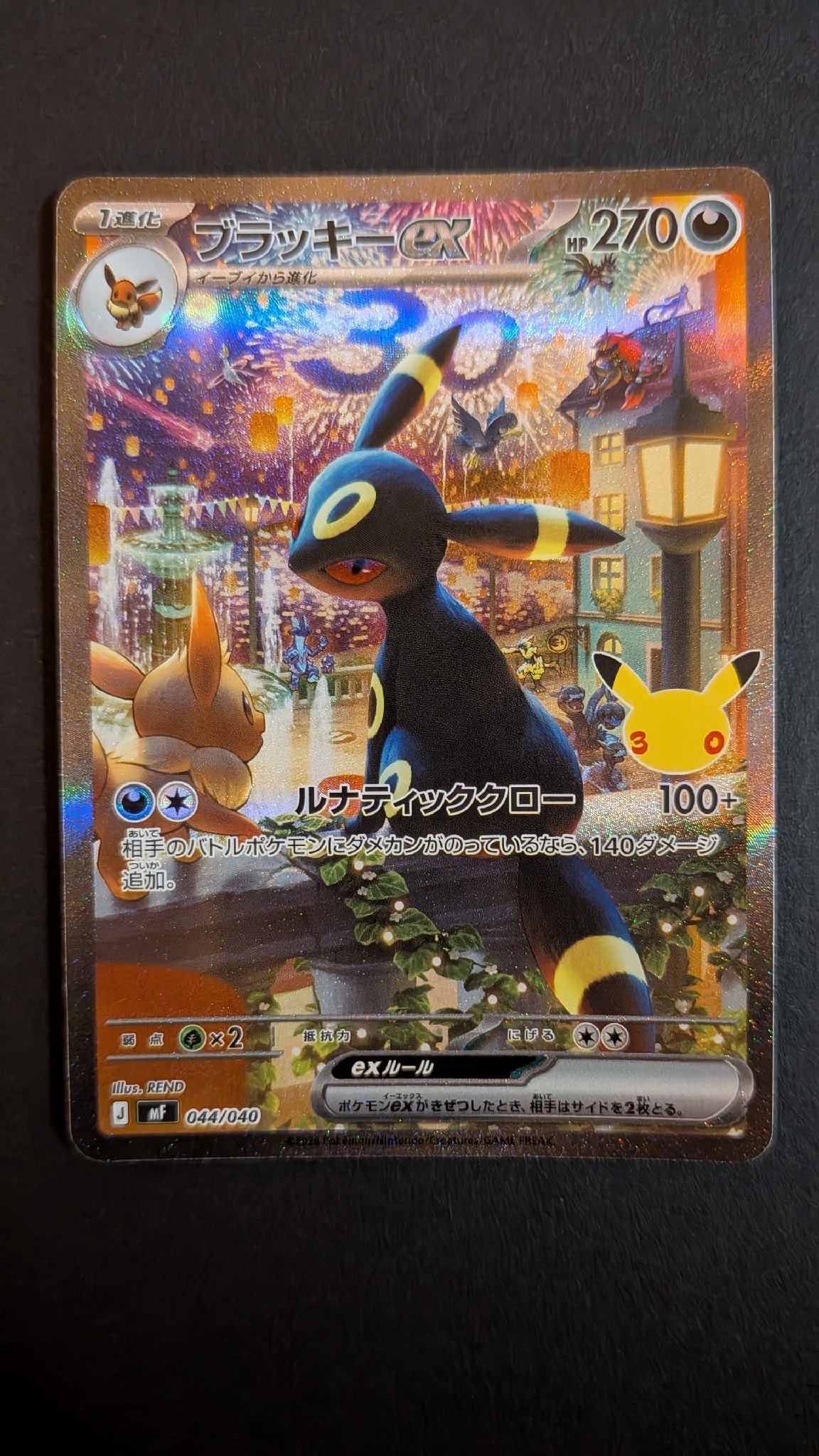 ブラッキーex SAR仕様 [MF 044/040](構築デッキ「30th CELEBRATION プレミアムデッキセット エーフィ・ブラッキー」)